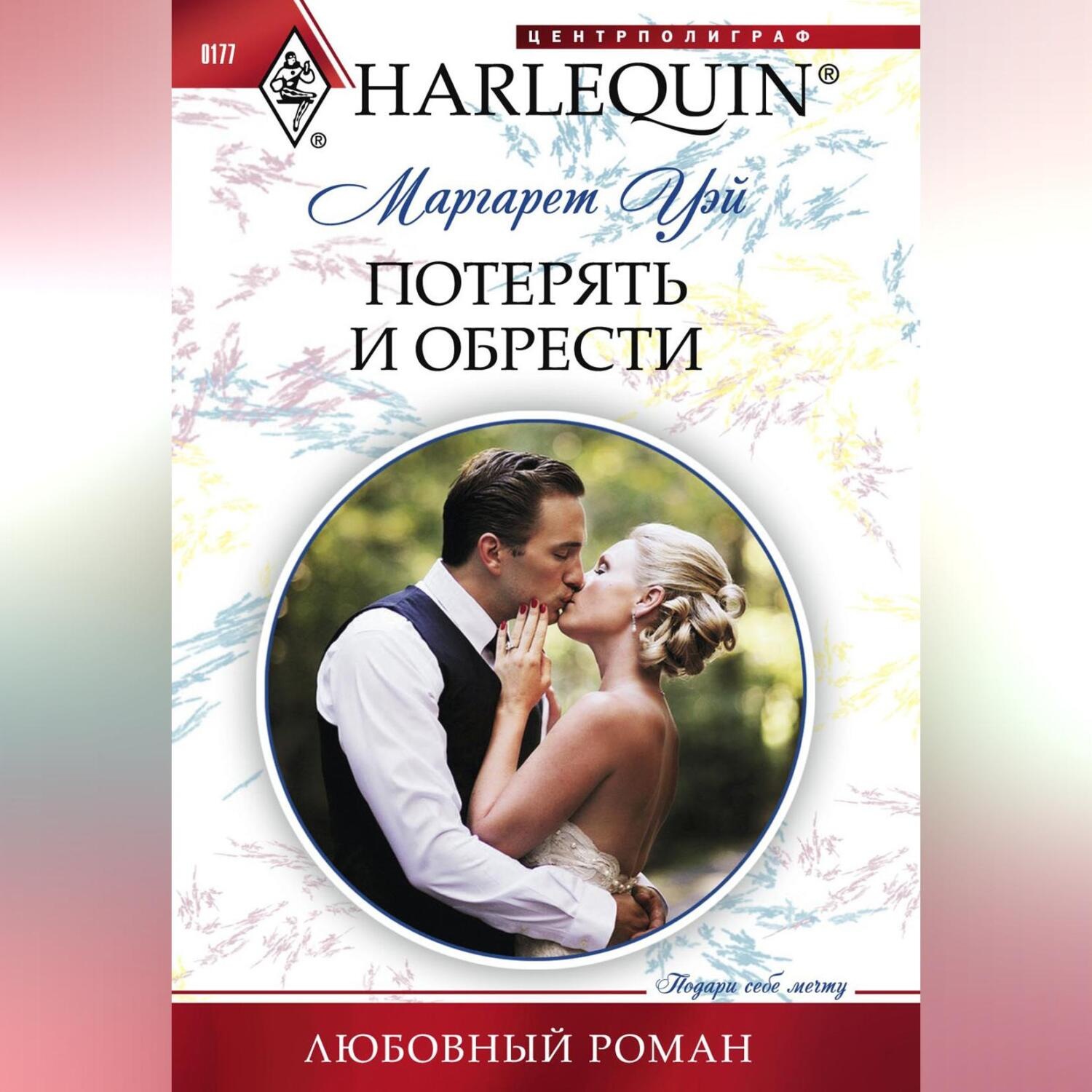 Обложка книги «Потерять и обрести»