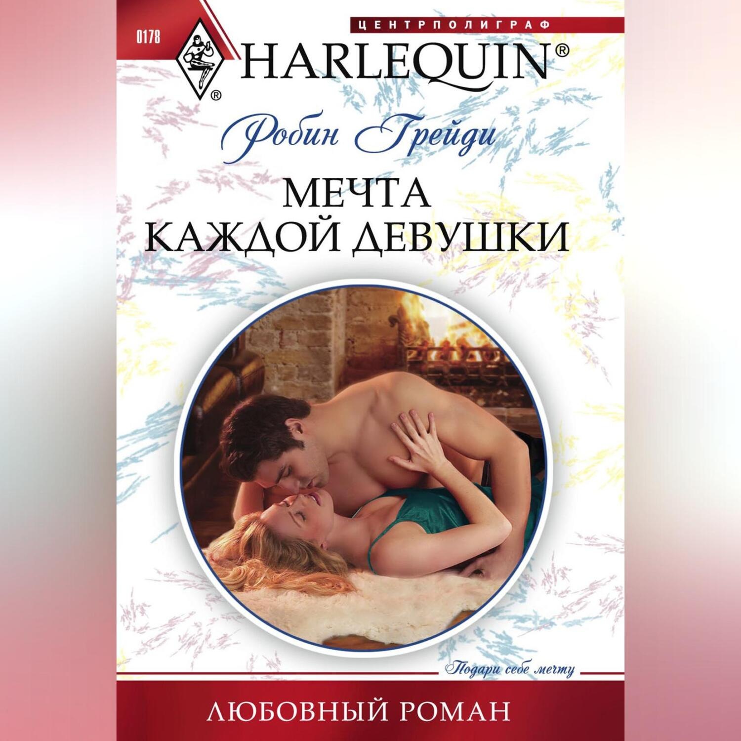 Обложка книги «Мечта каждой девушки»