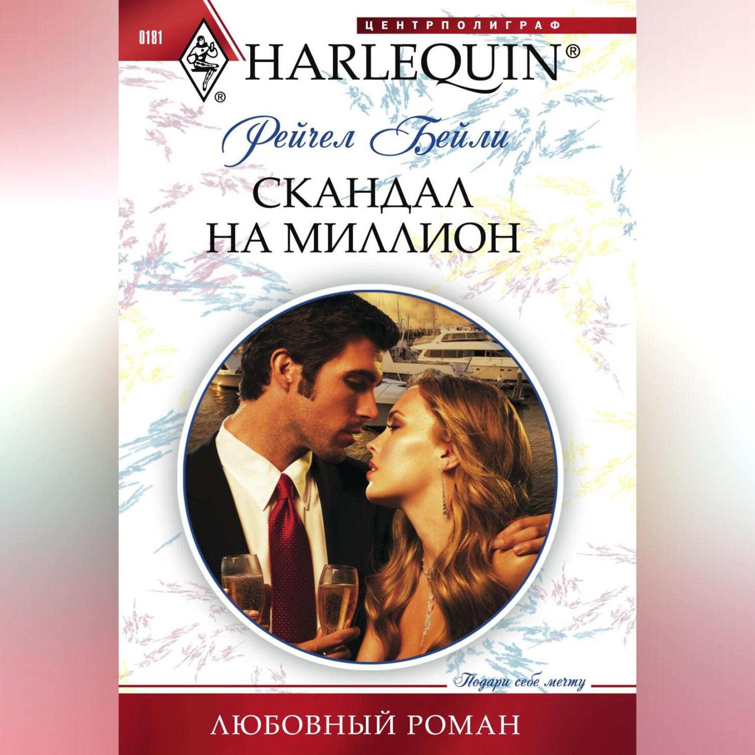 Обложка книги «Скандал на миллион»