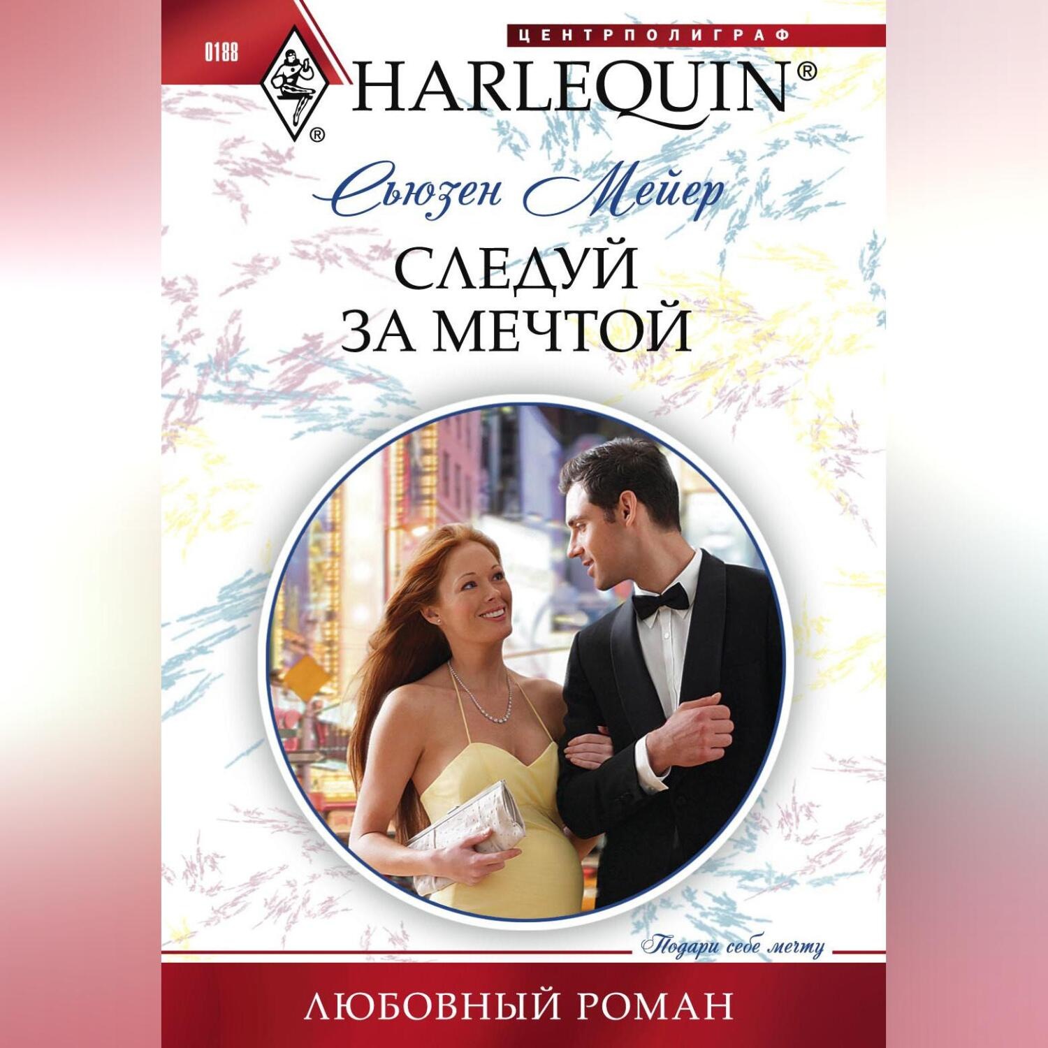 Обложка книги «Следуй за мечтой»