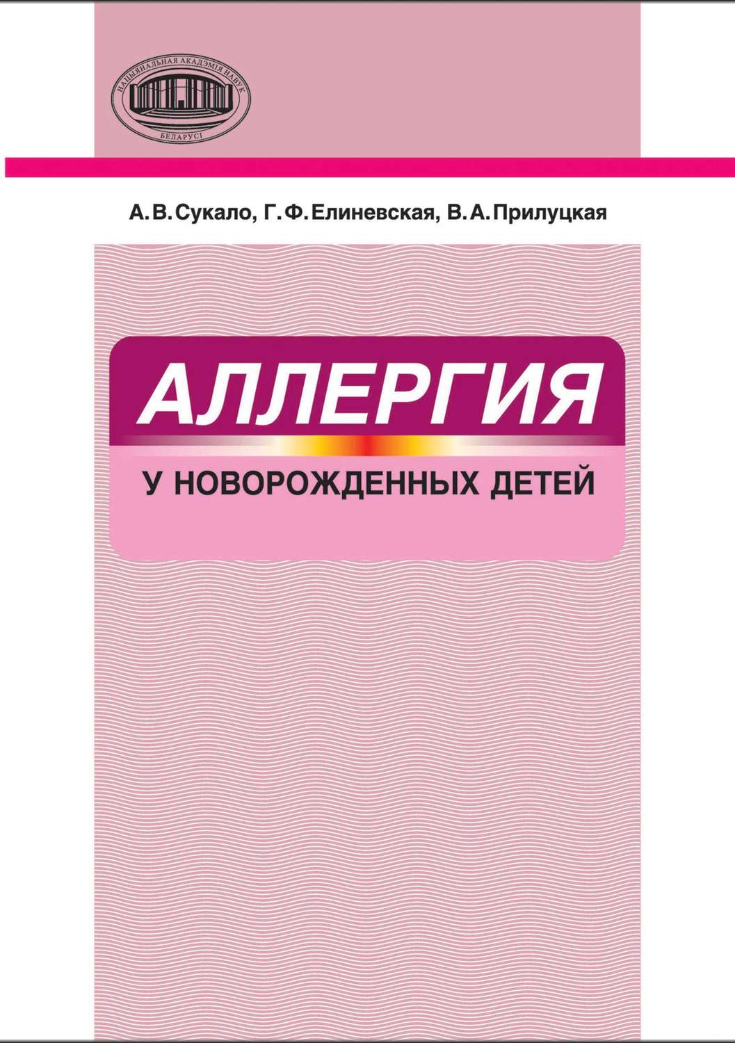 Обложка книги «Аллергия у новорожденных детей»