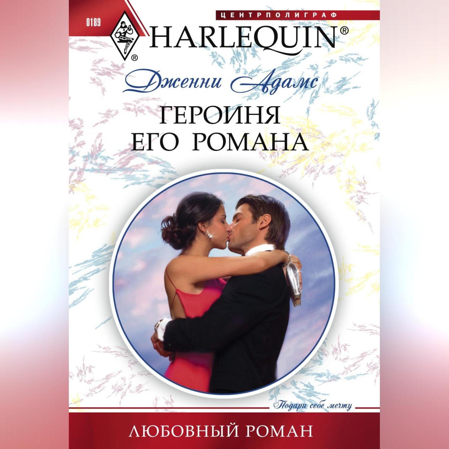 Обложка книги «Героиня его романа»