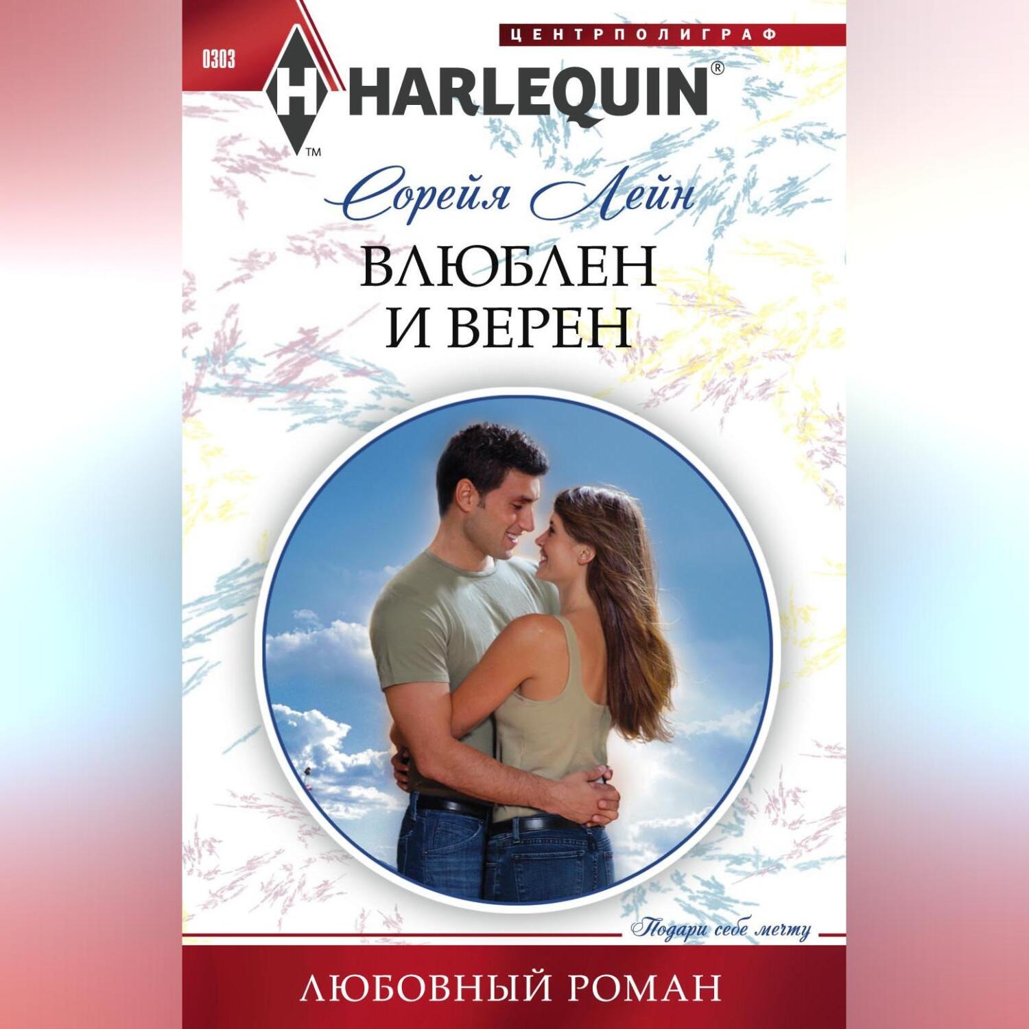 Обложка книги «Влюблен и верен»