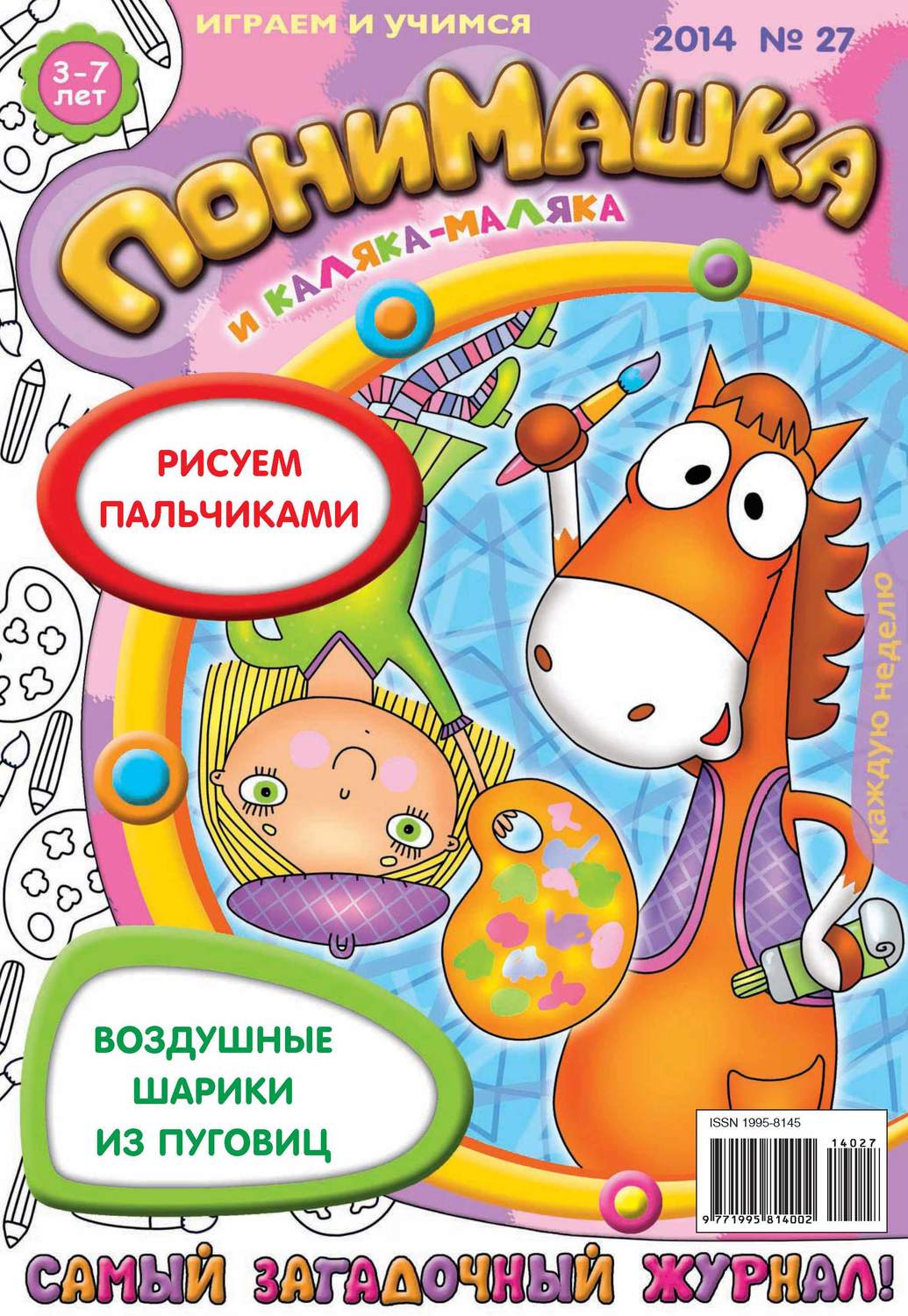 Обложка книги «ПониМашка. Развлекательно-развивающий журнал. №27 (июнь) 2014»