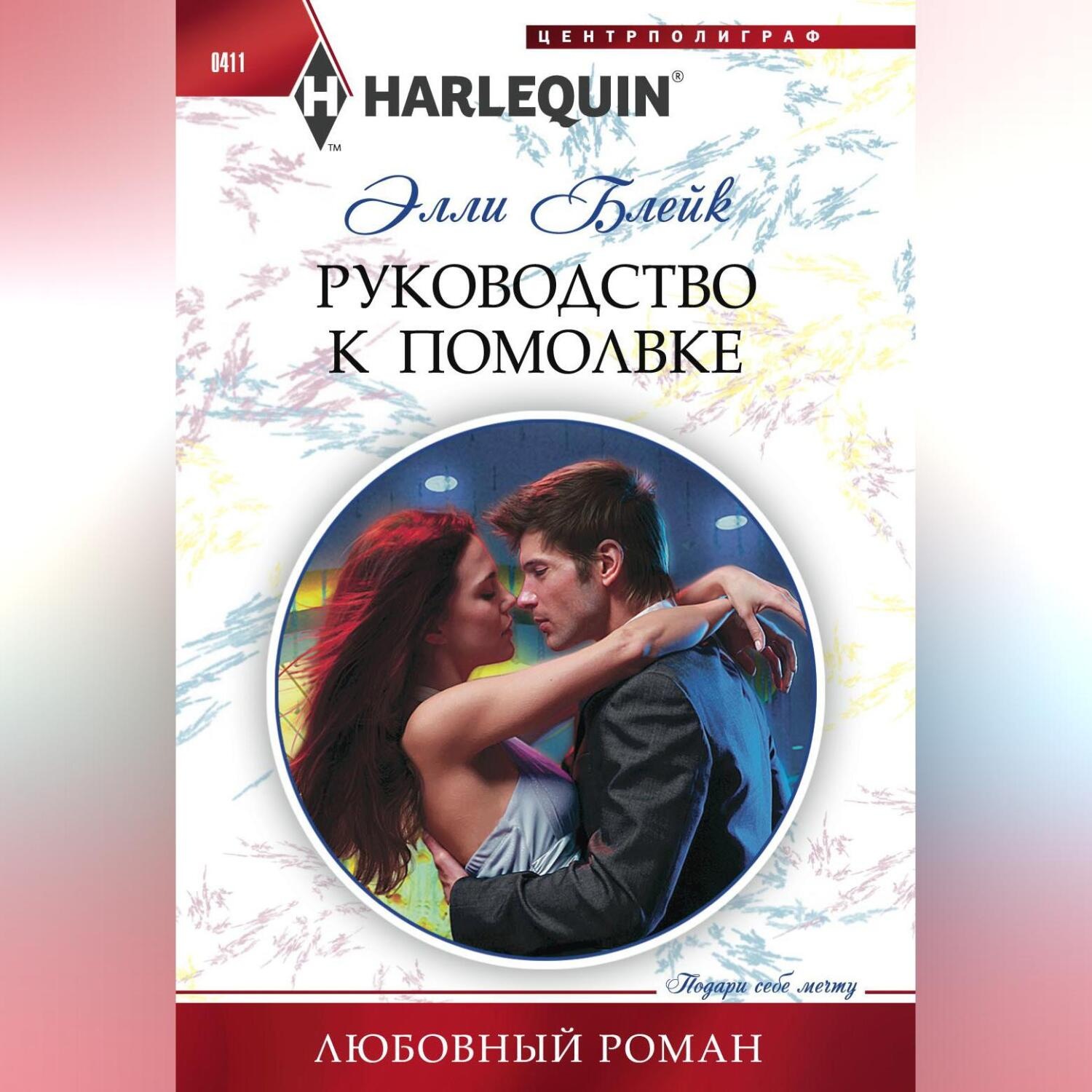 Обложка книги «Руководство к помолвке»
