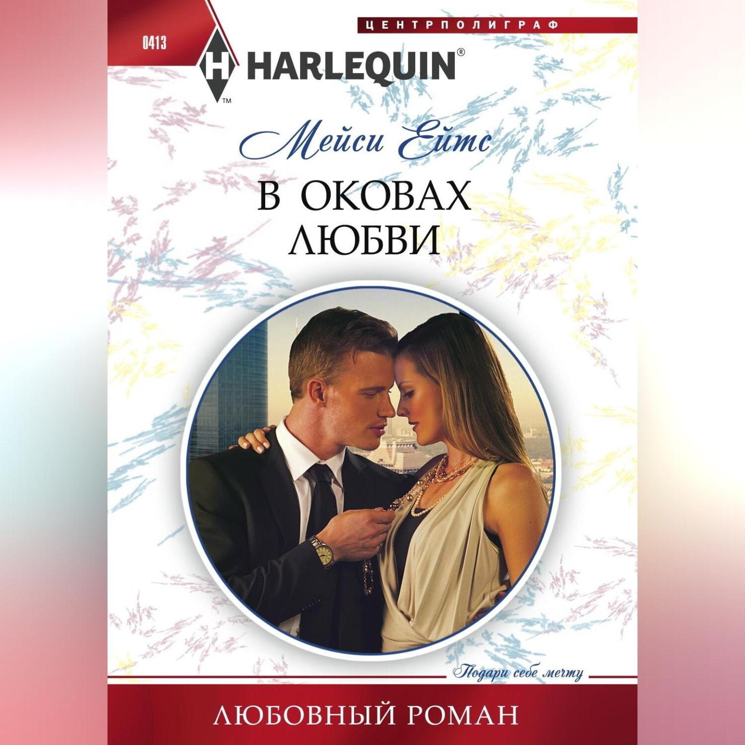 Обложка книги «В оковах любви»