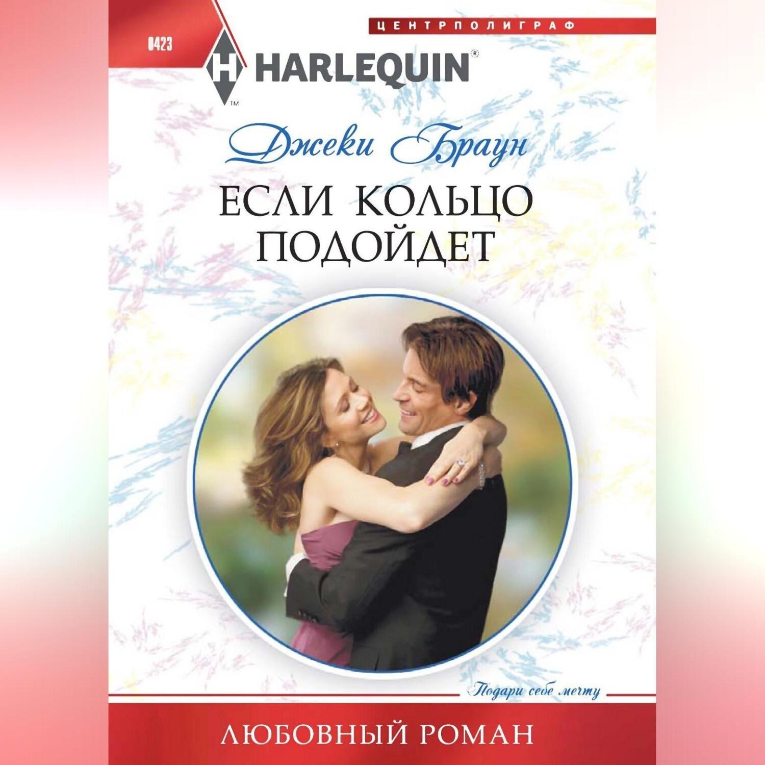 Обложка книги «Если кольцо подойдет»