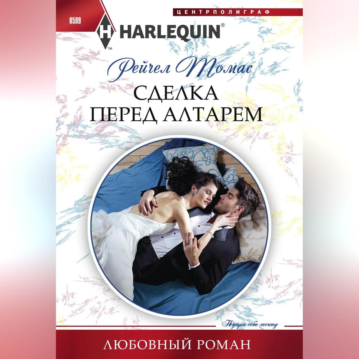 Обложка книги «Сделка перед алтарем»