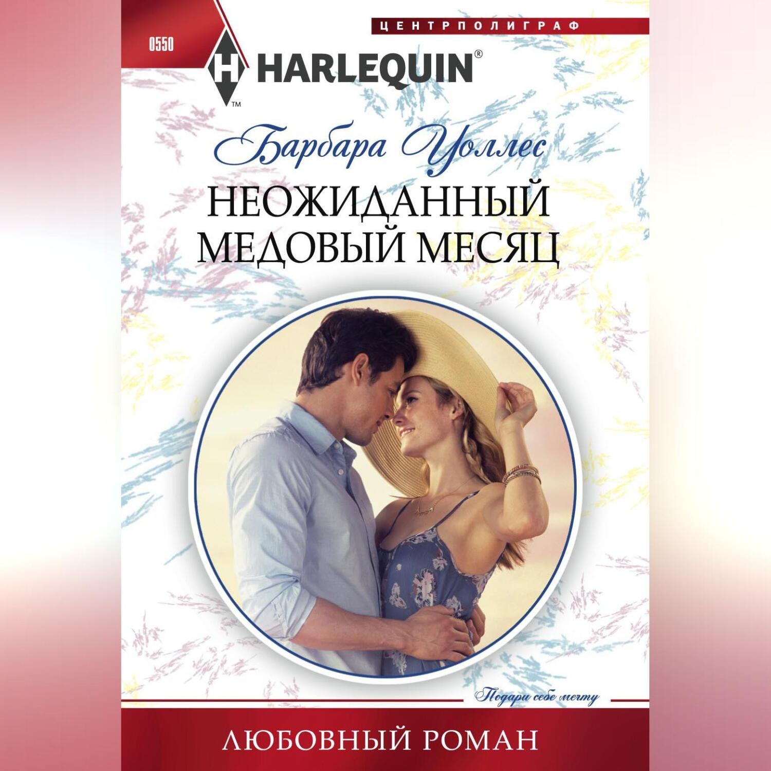 Обложка книги «Неожиданный медовый месяц»