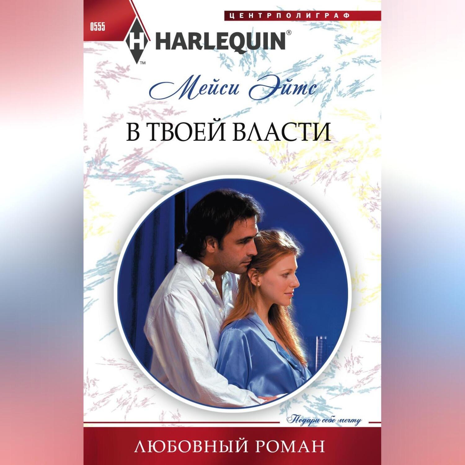 Обложка книги «В твоей власти»