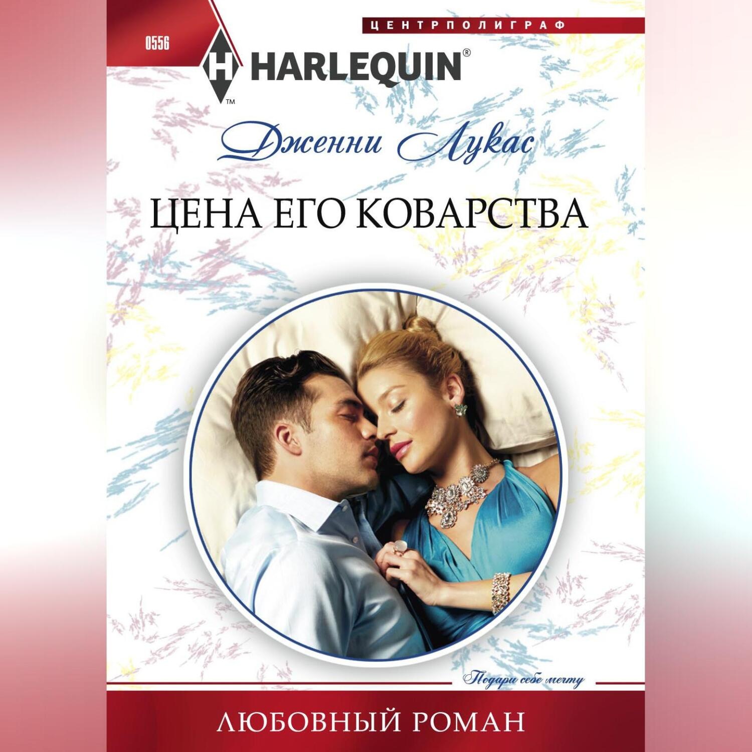 Обложка книги «Цена его коварства»