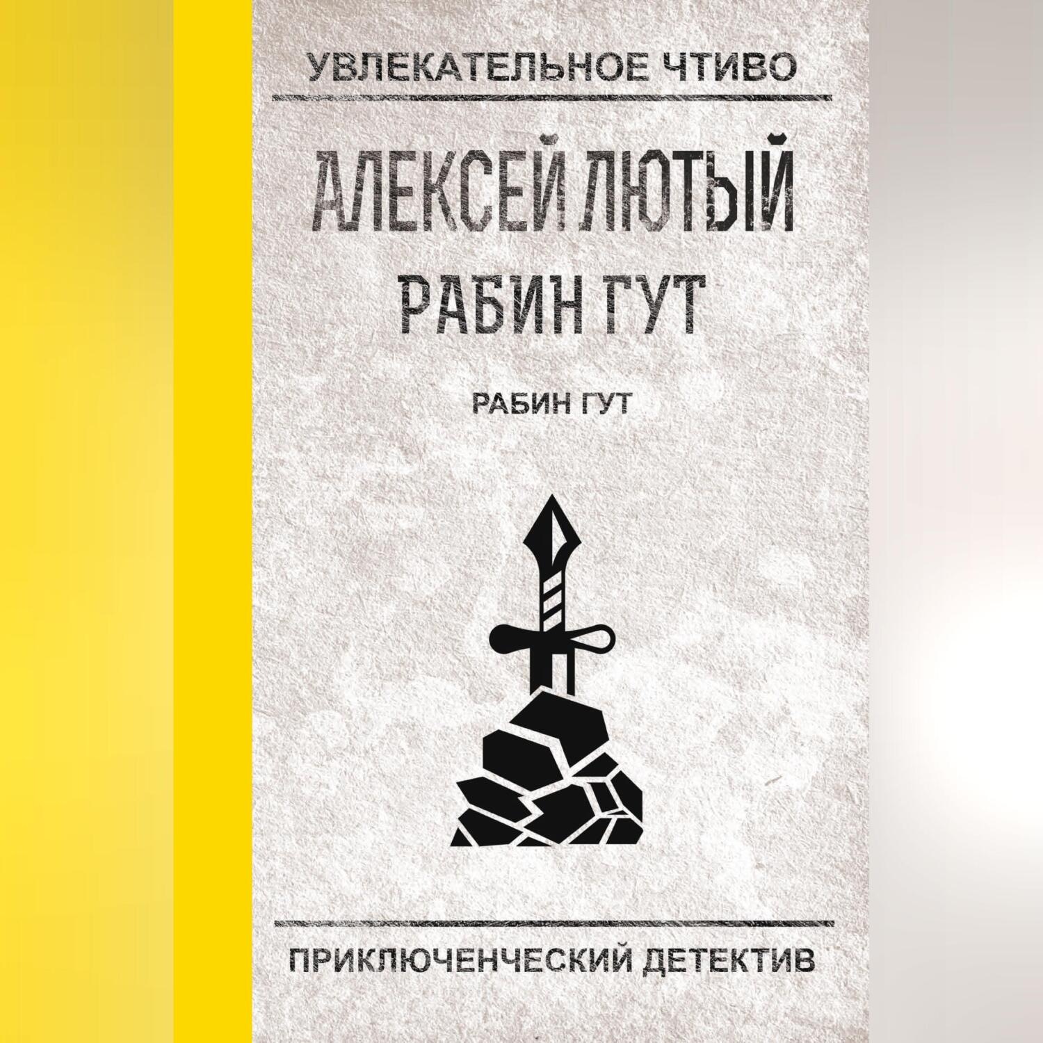 Обложка книги «Рабин Гут»