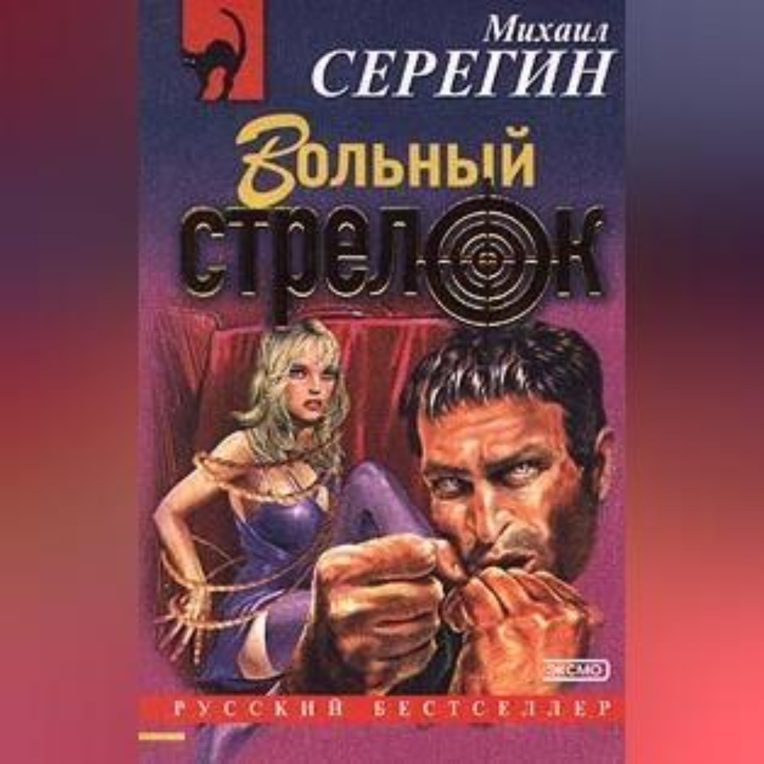 Обложка книги «Вольный стрелок»