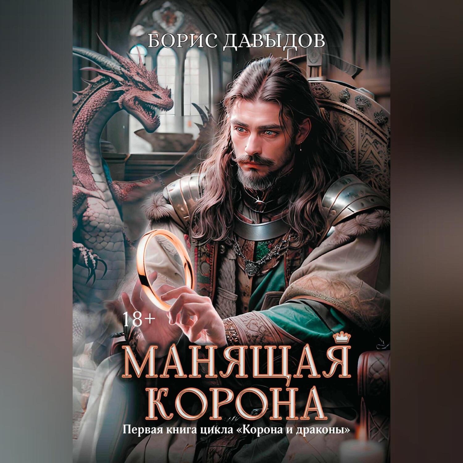 Обложка книги «Манящая корона»