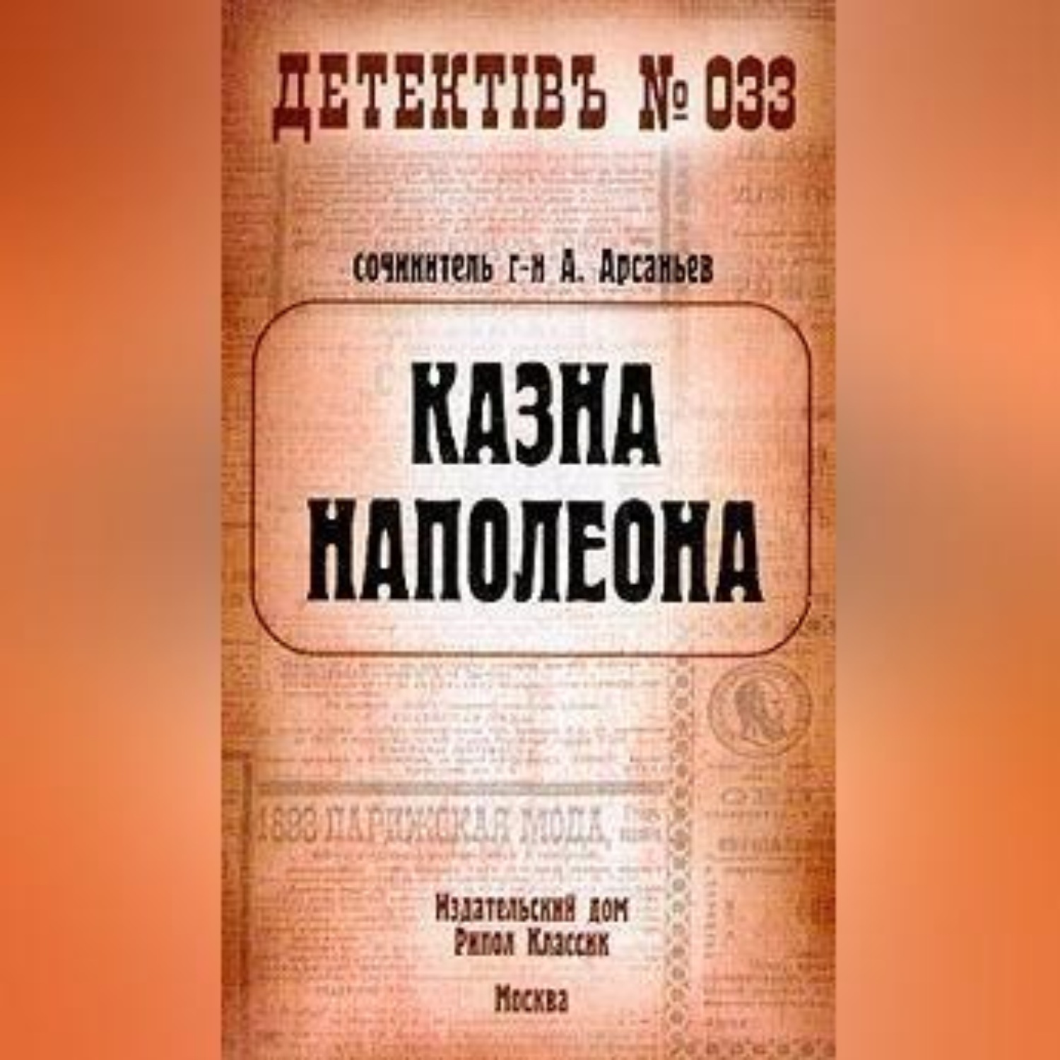 Обложка книги «Казна Наполеона»