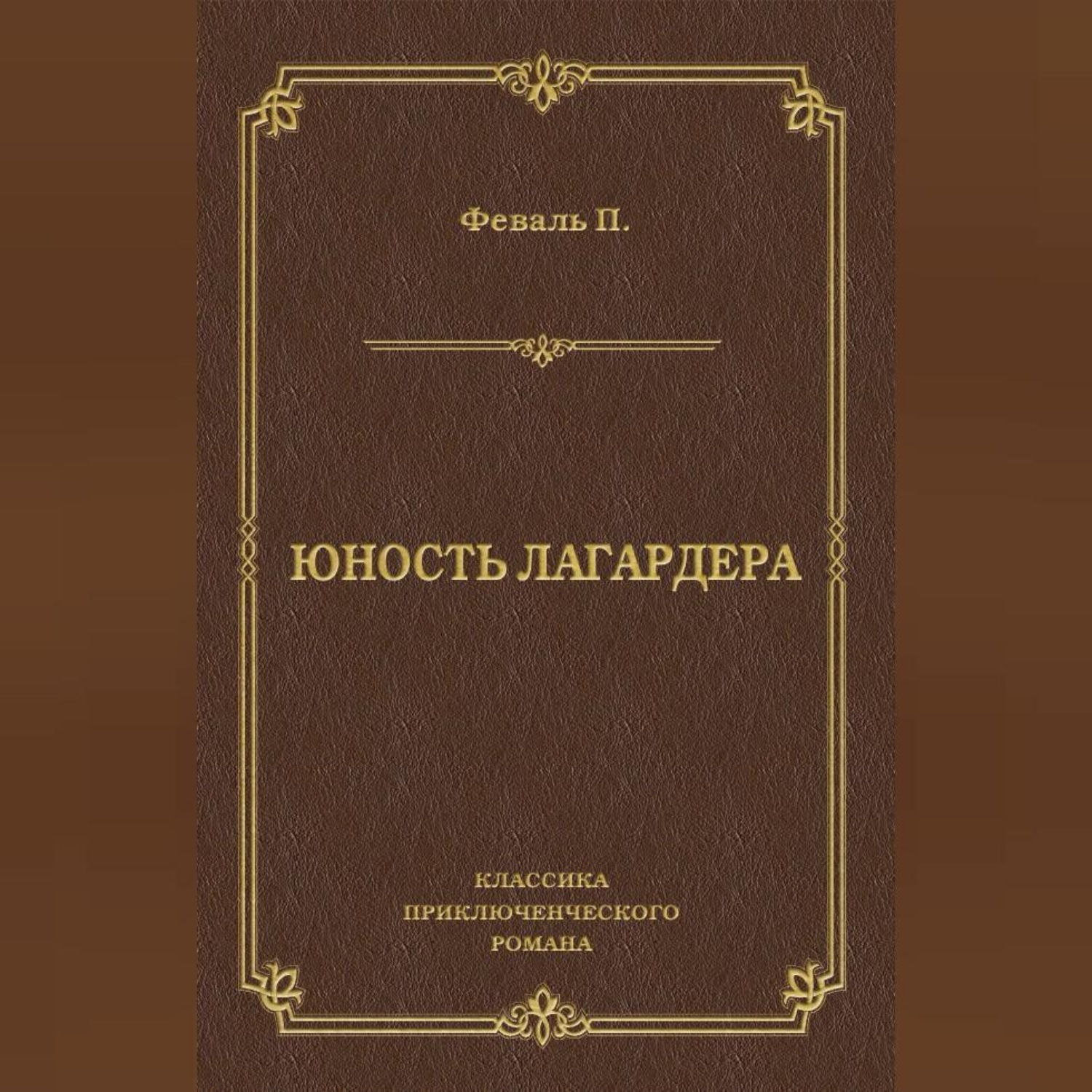 Обложка книги «Юность Лагардера»