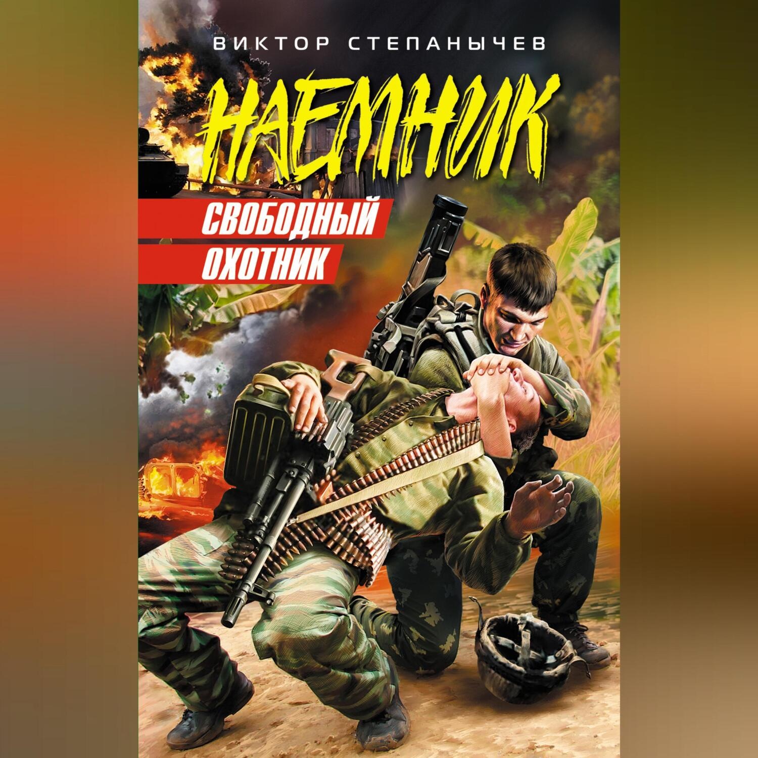 Обложка книги «Свободный охотник»