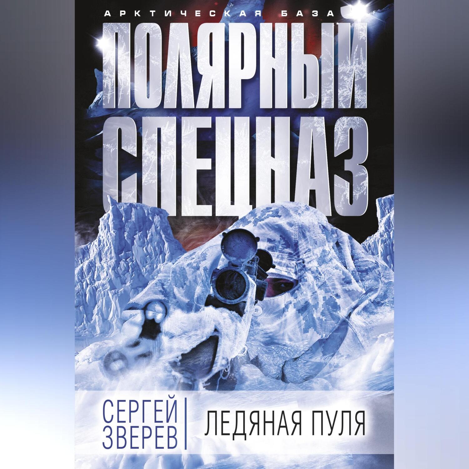 Обложка книги «Ледяная пуля»