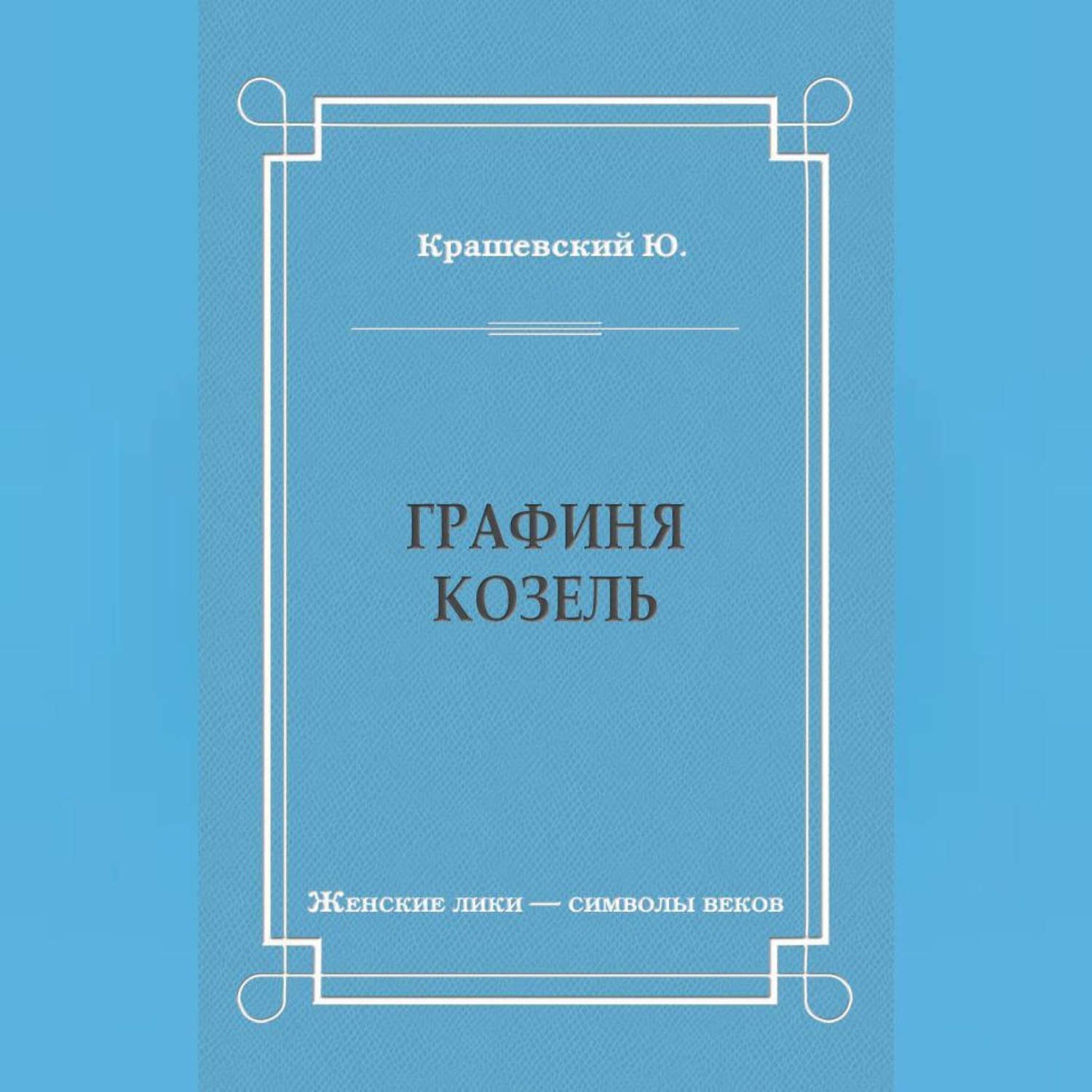 Обложка книги «Графиня Козель»