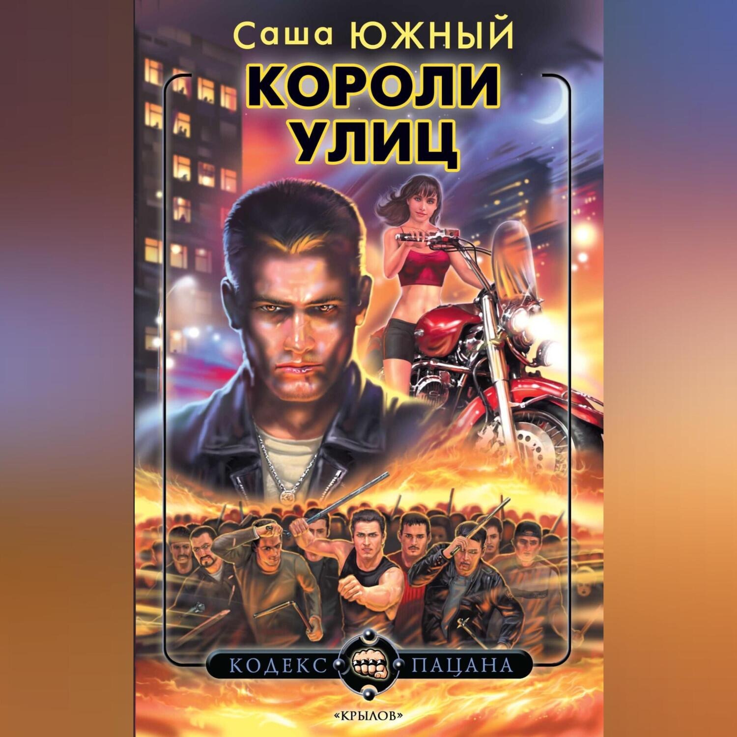 Обложка книги «Короли улиц»