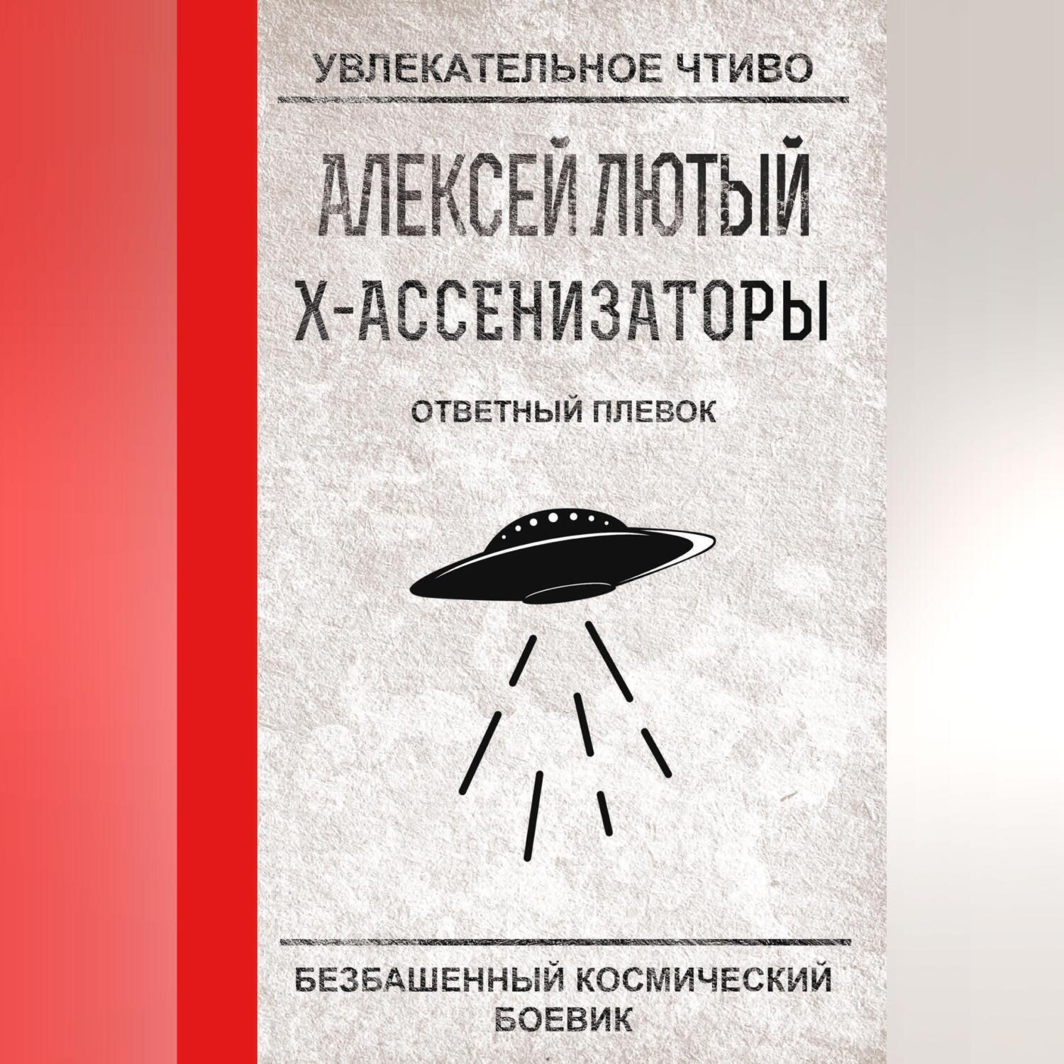 Обложка книги «Ответный плевок»