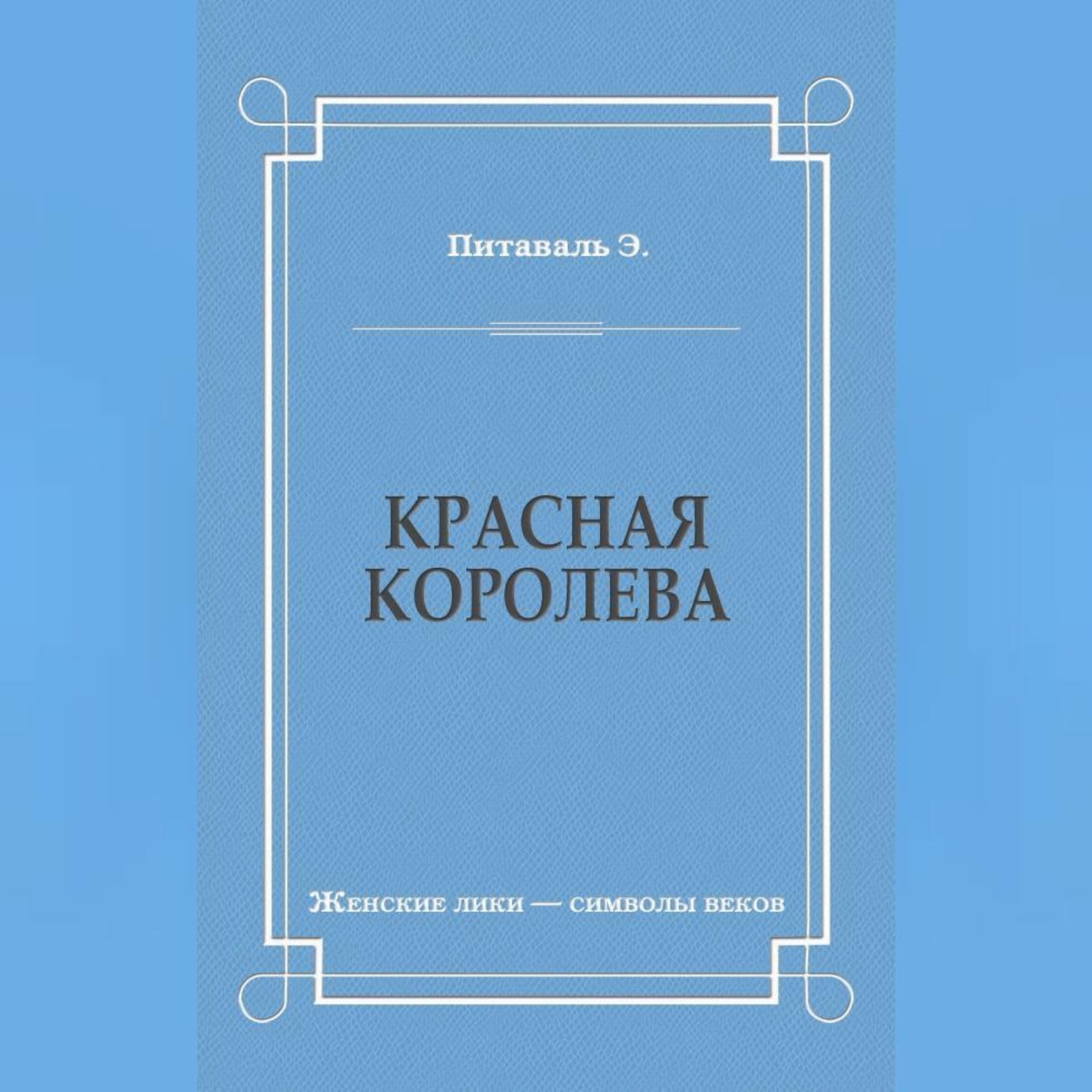 Обложка книги «Красная королева»