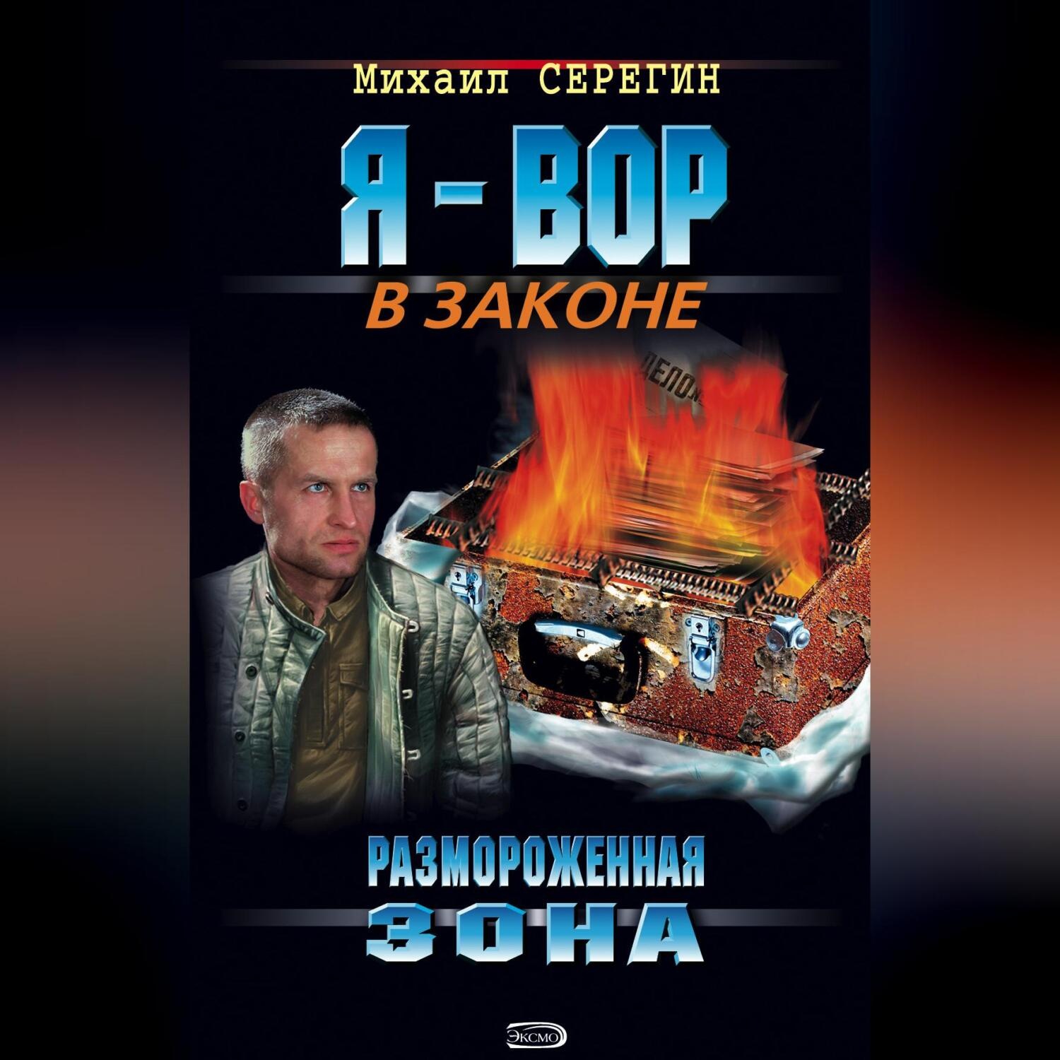 Обложка книги «Размороженная зона»