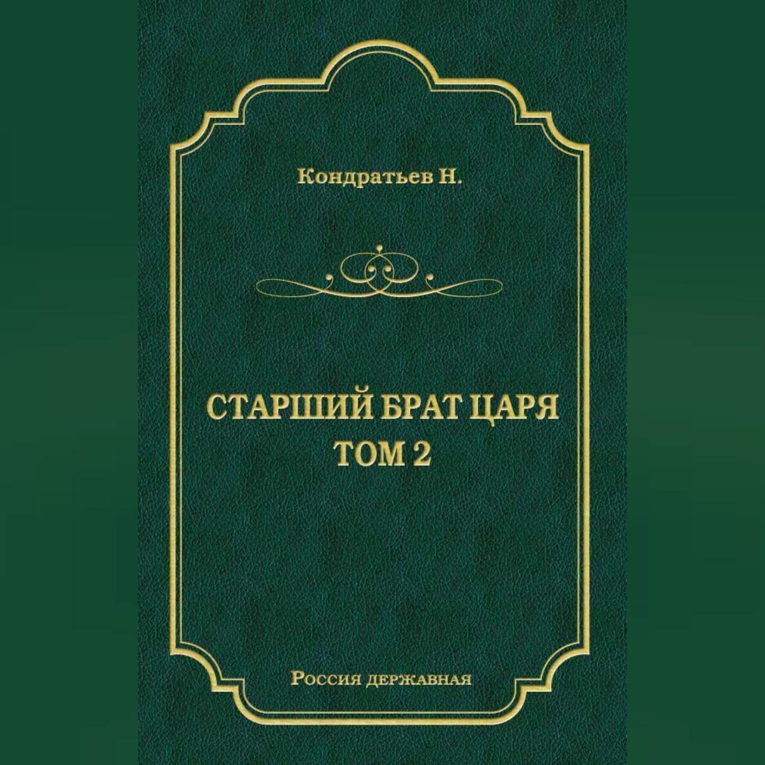 Обложка книги «Атаманы-Кудеяры»