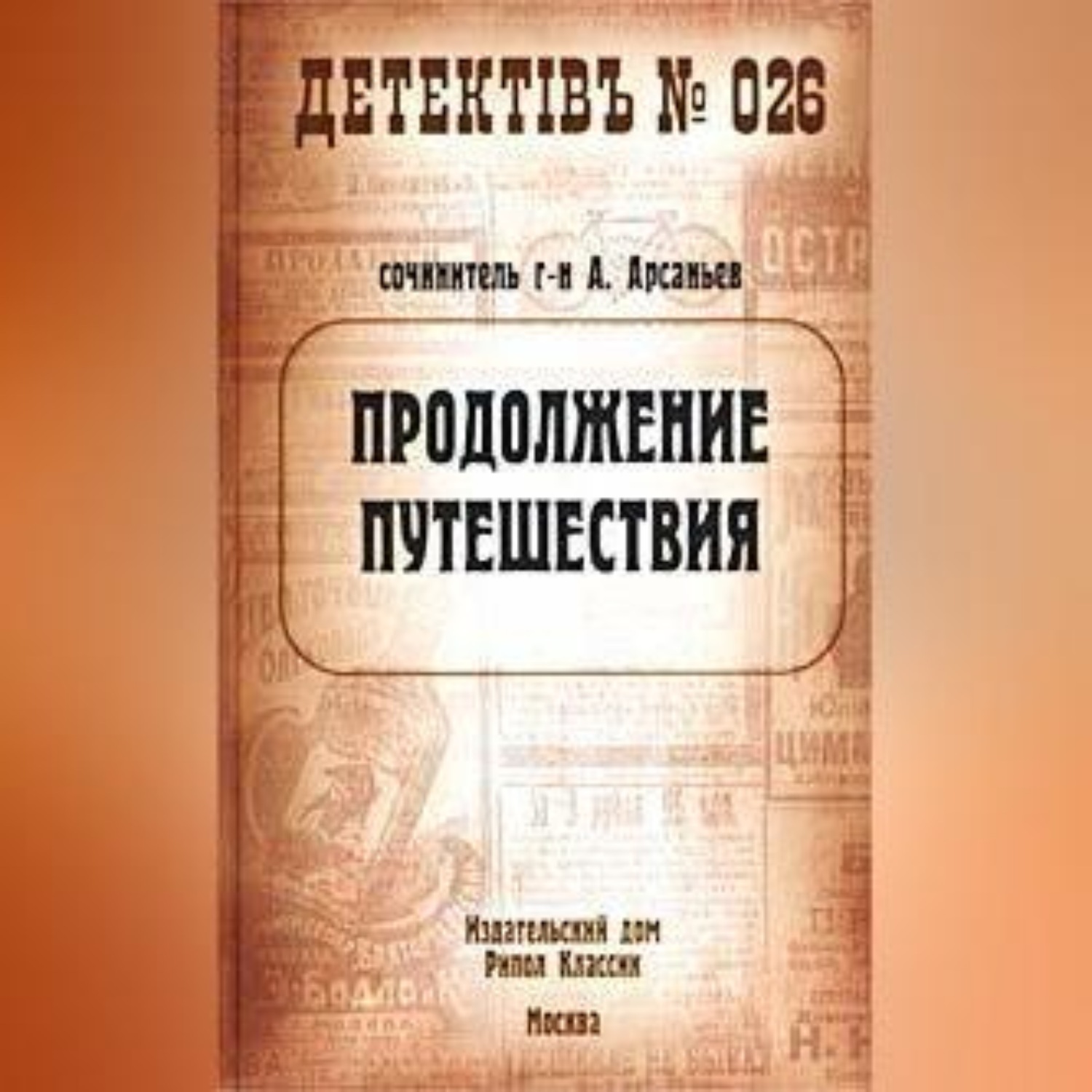 Обложка книги «Продолжение путешествия»