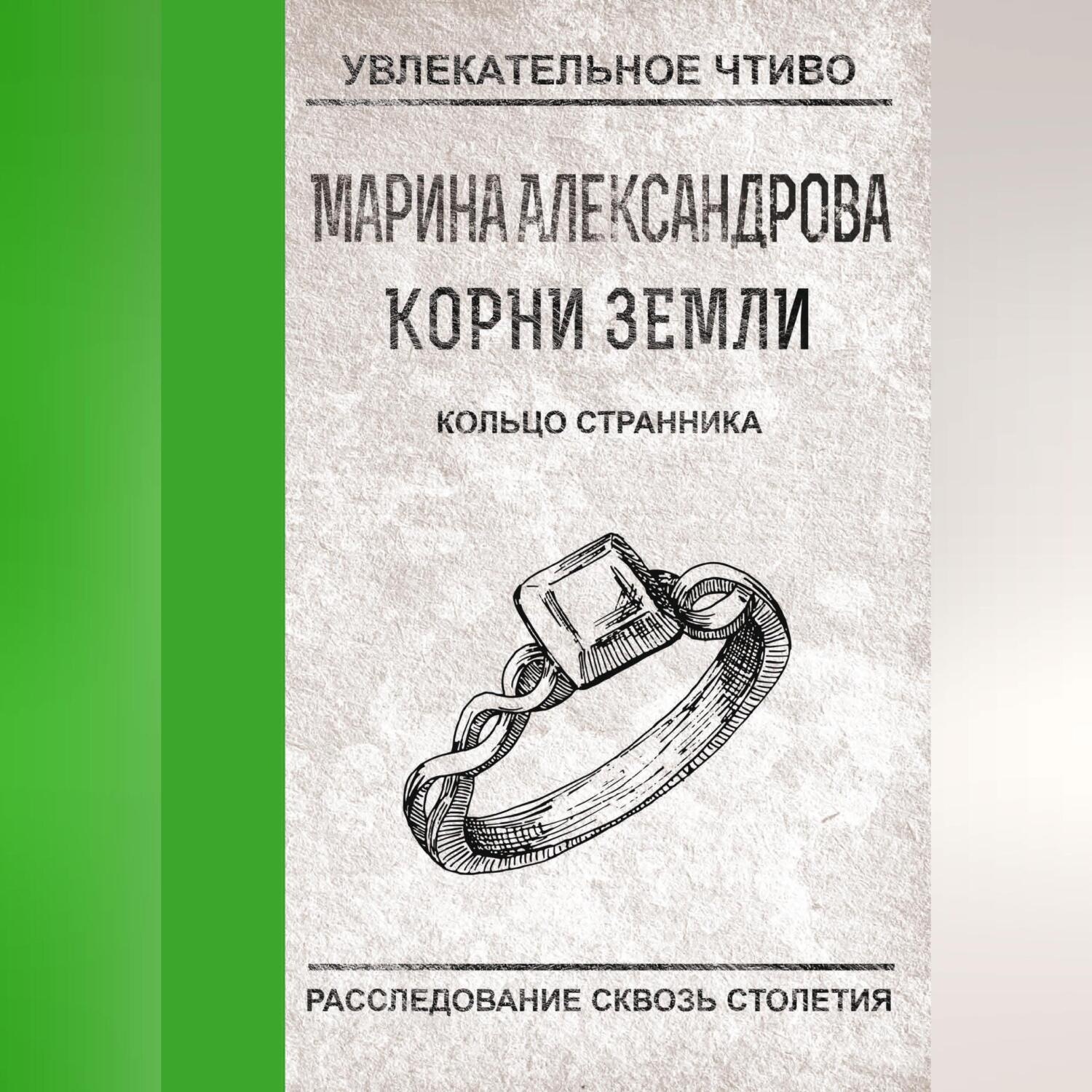 Обложка книги «Кольцо странника»