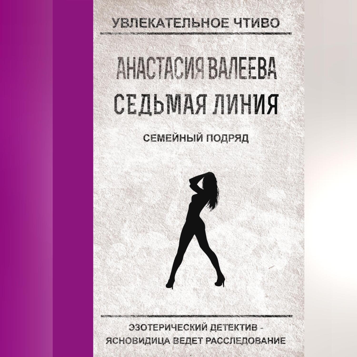 Обложка книги «Семейный подряд»
