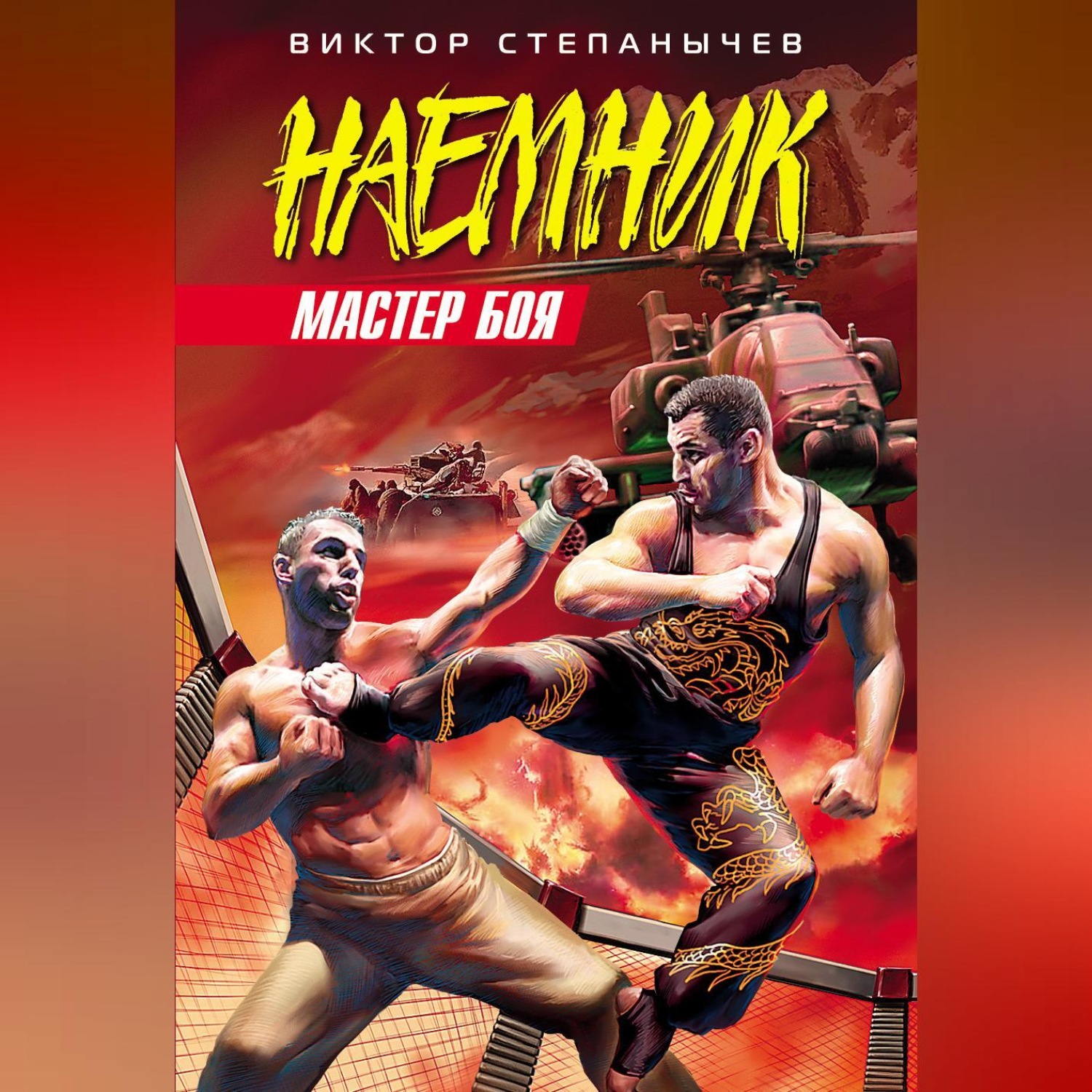 Обложка книги «Мастер боя»