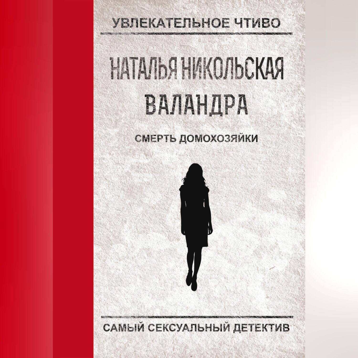 Обложка книги «Смерть домохозяйки»