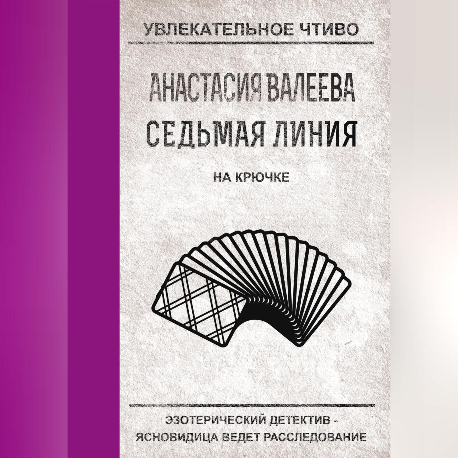 Обложка книги «На крючке»