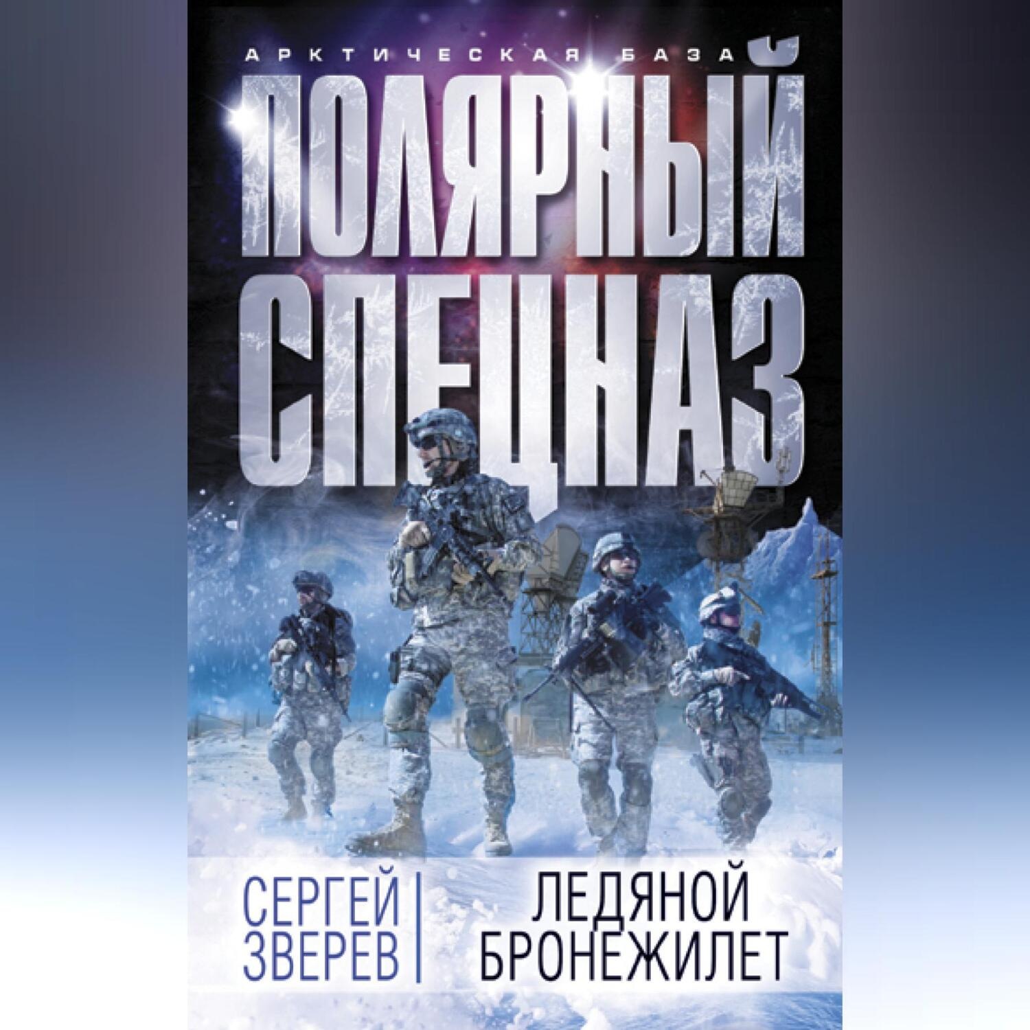 Обложка книги «Ледяной бронежилет»