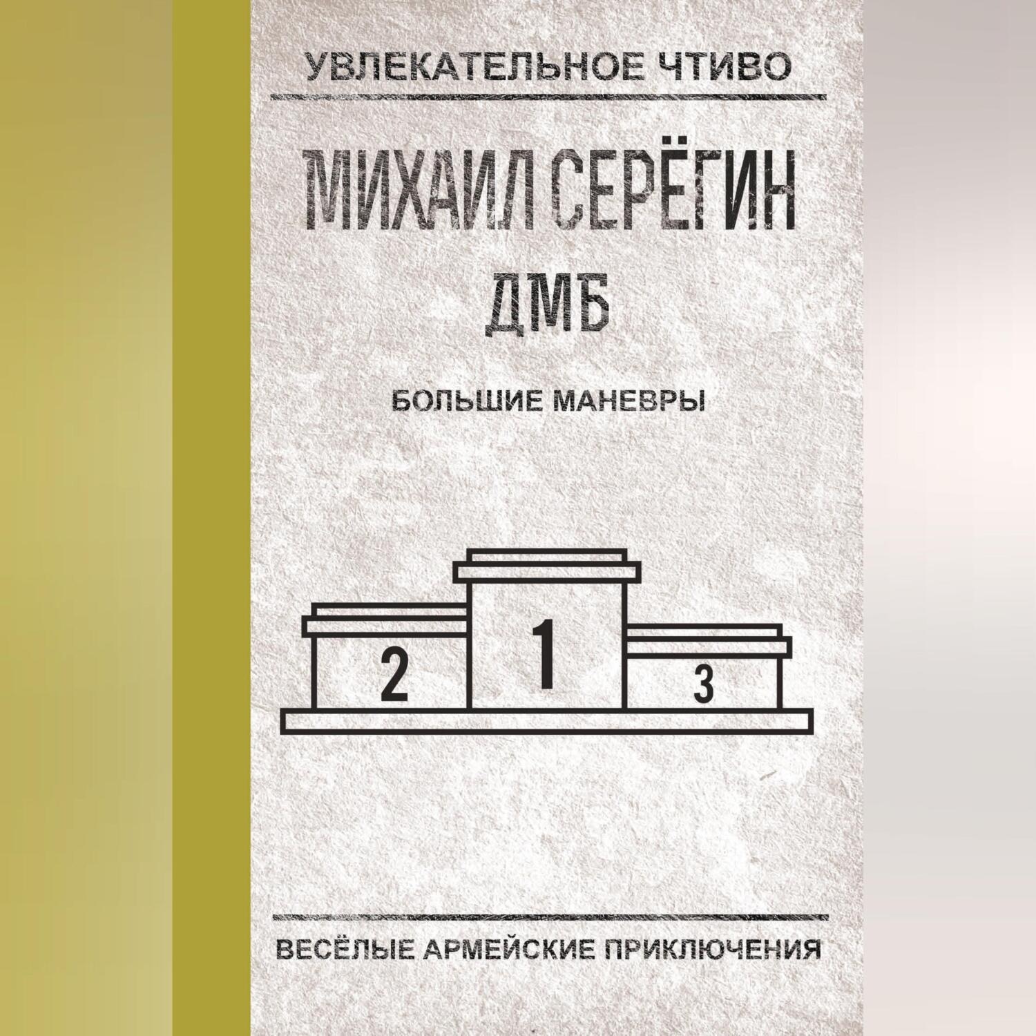Обложка книги «Большие маневры»
