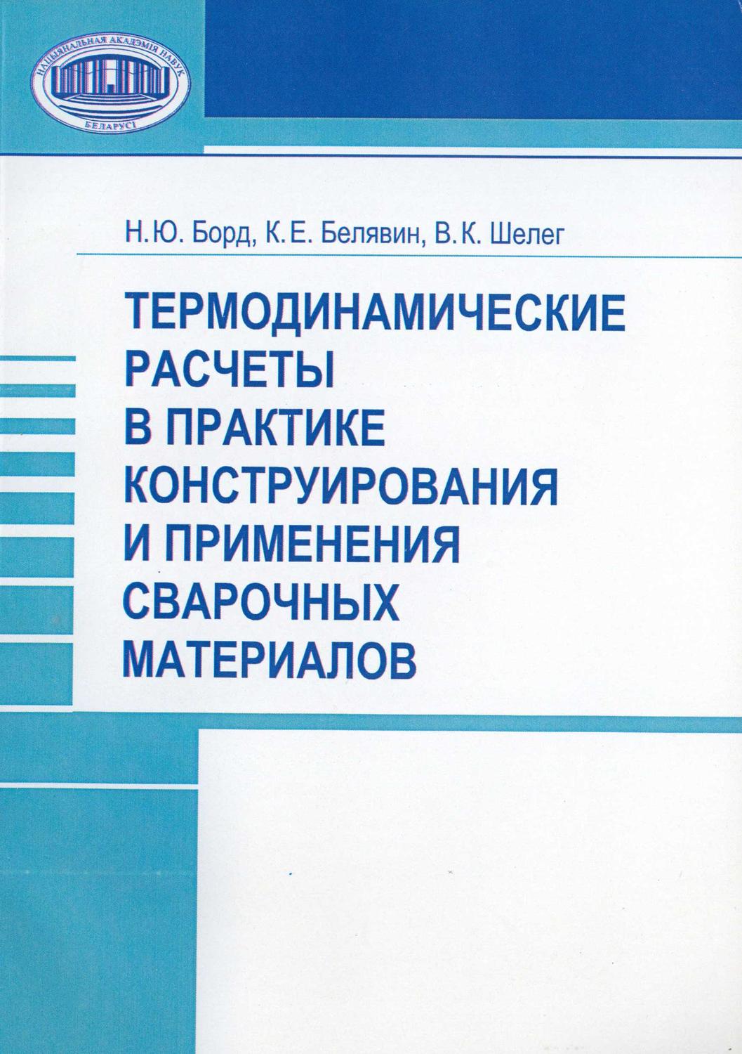 Обложка книги «Термодинамические расчеты в практике конструирования и применения сварочных материалов»