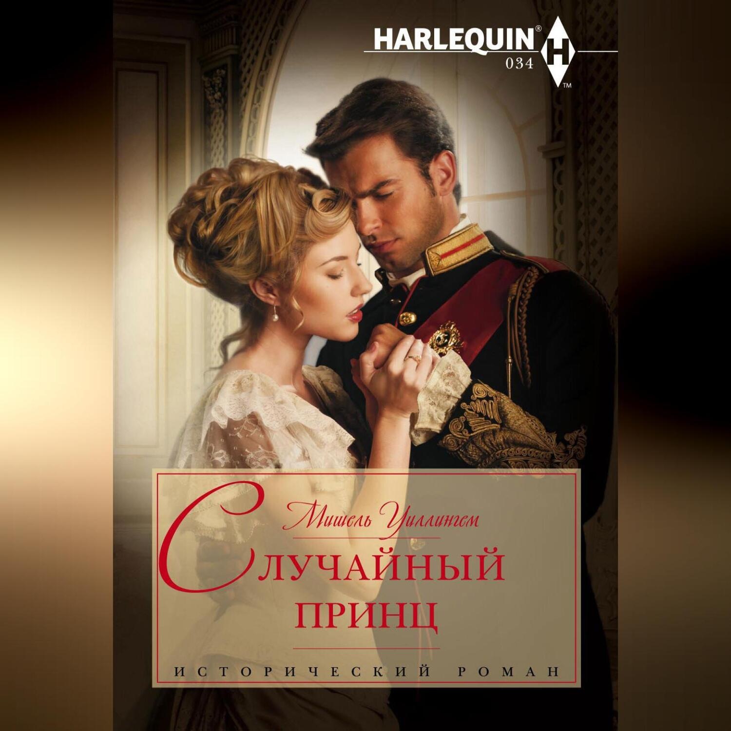Обложка книги «Случайный принц»
