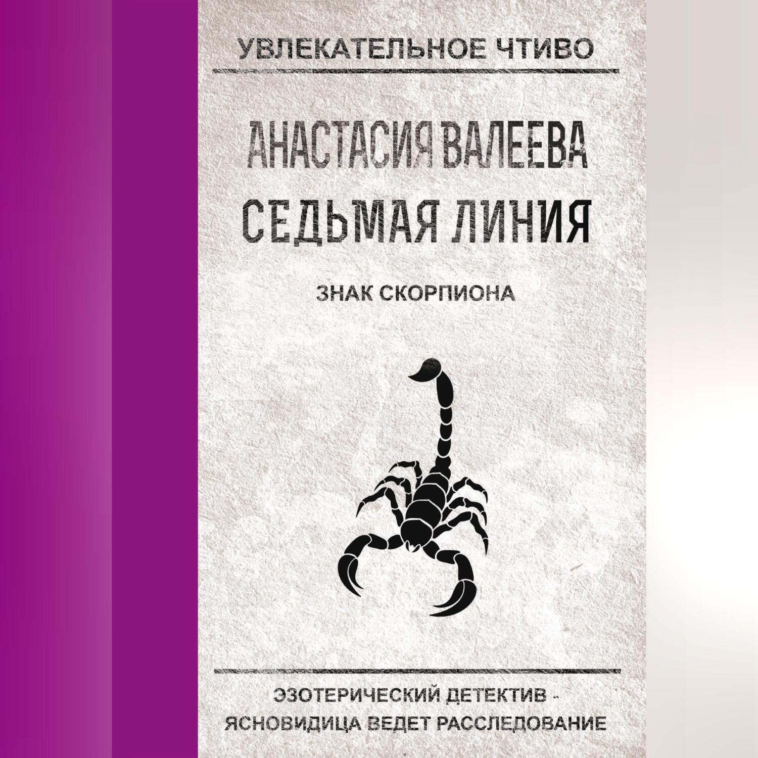 Обложка книги «Знак Скорпиона»