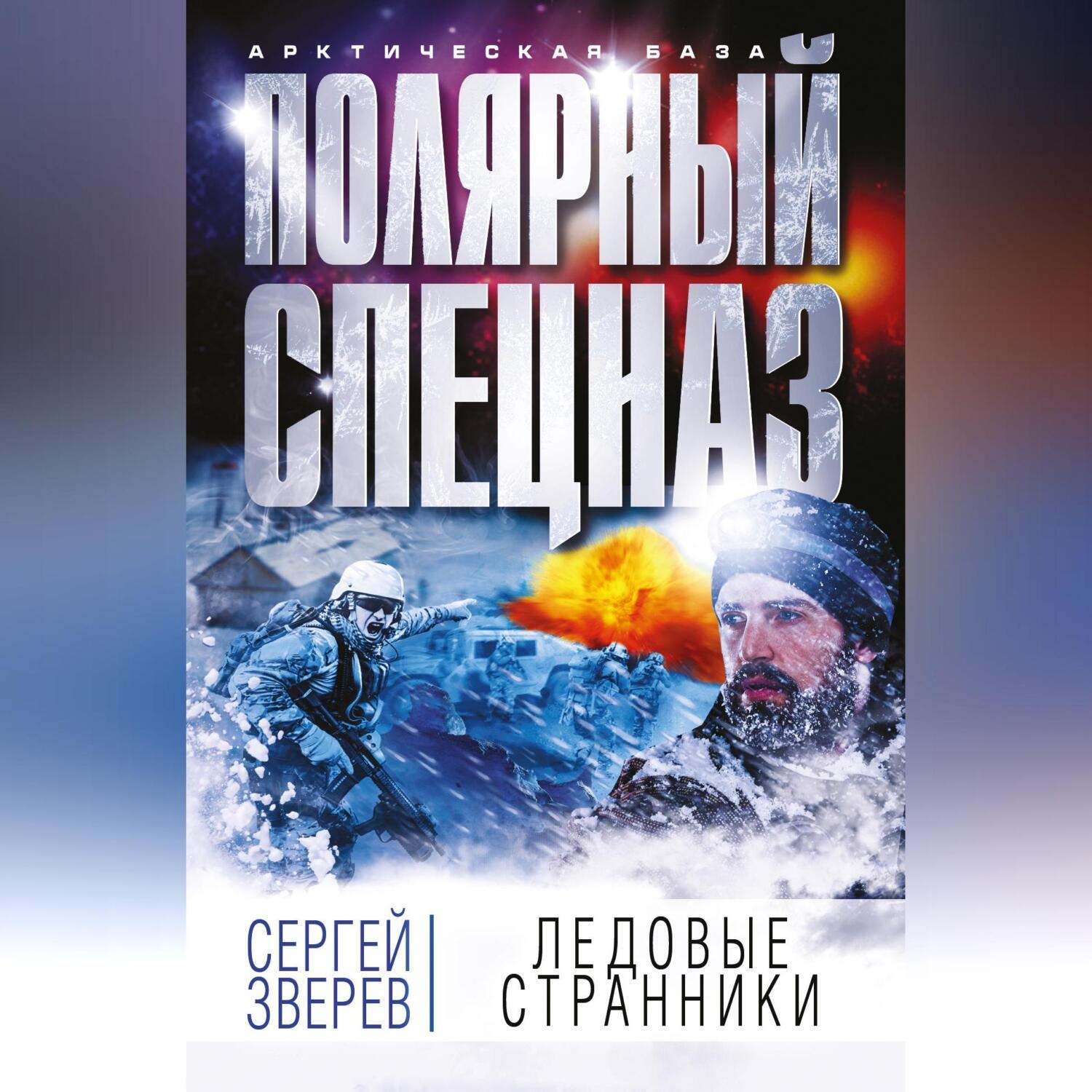 Обложка книги «Ледовые странники»