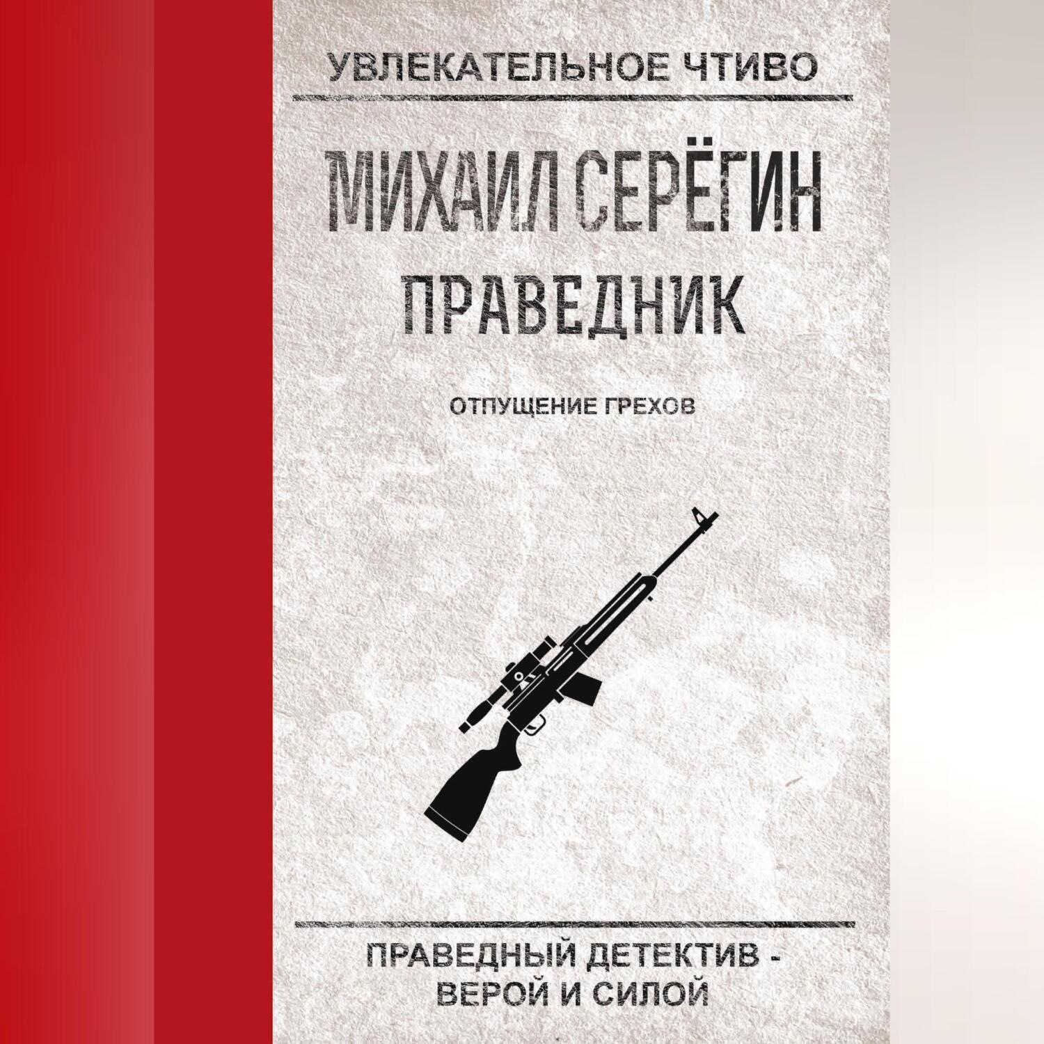 Обложка книги «Отпущение грехов»