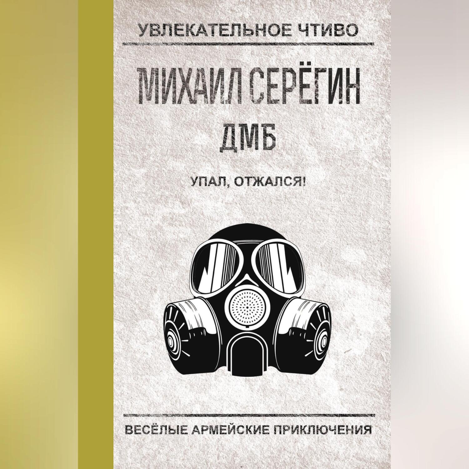 Обложка книги «Упал, отжался!»