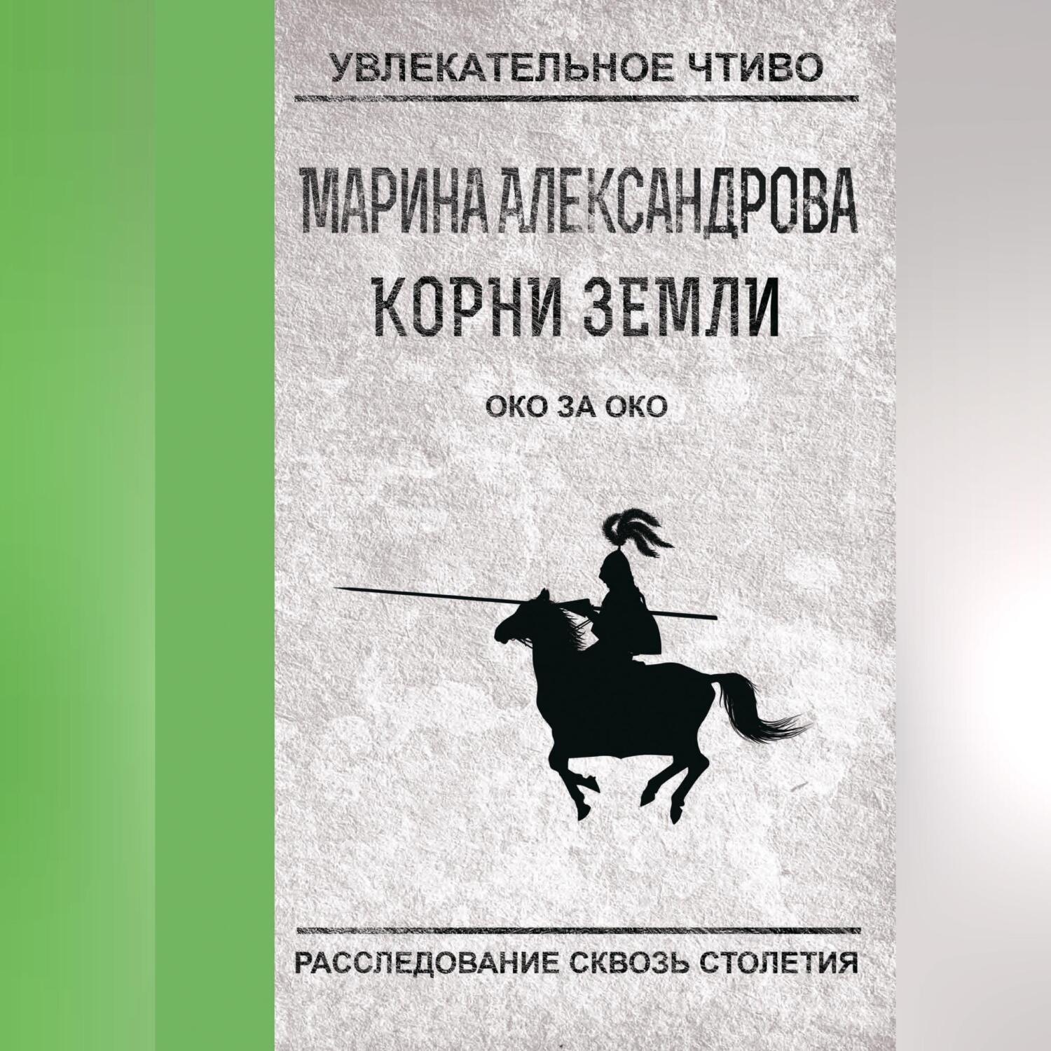 Обложка книги «Око за око»