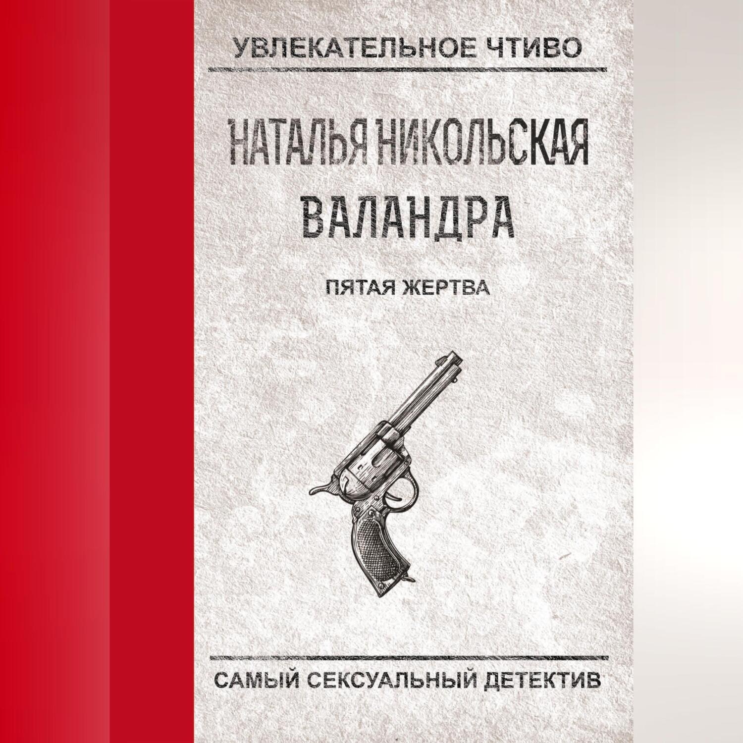 Обложка книги «Пятая жертва»