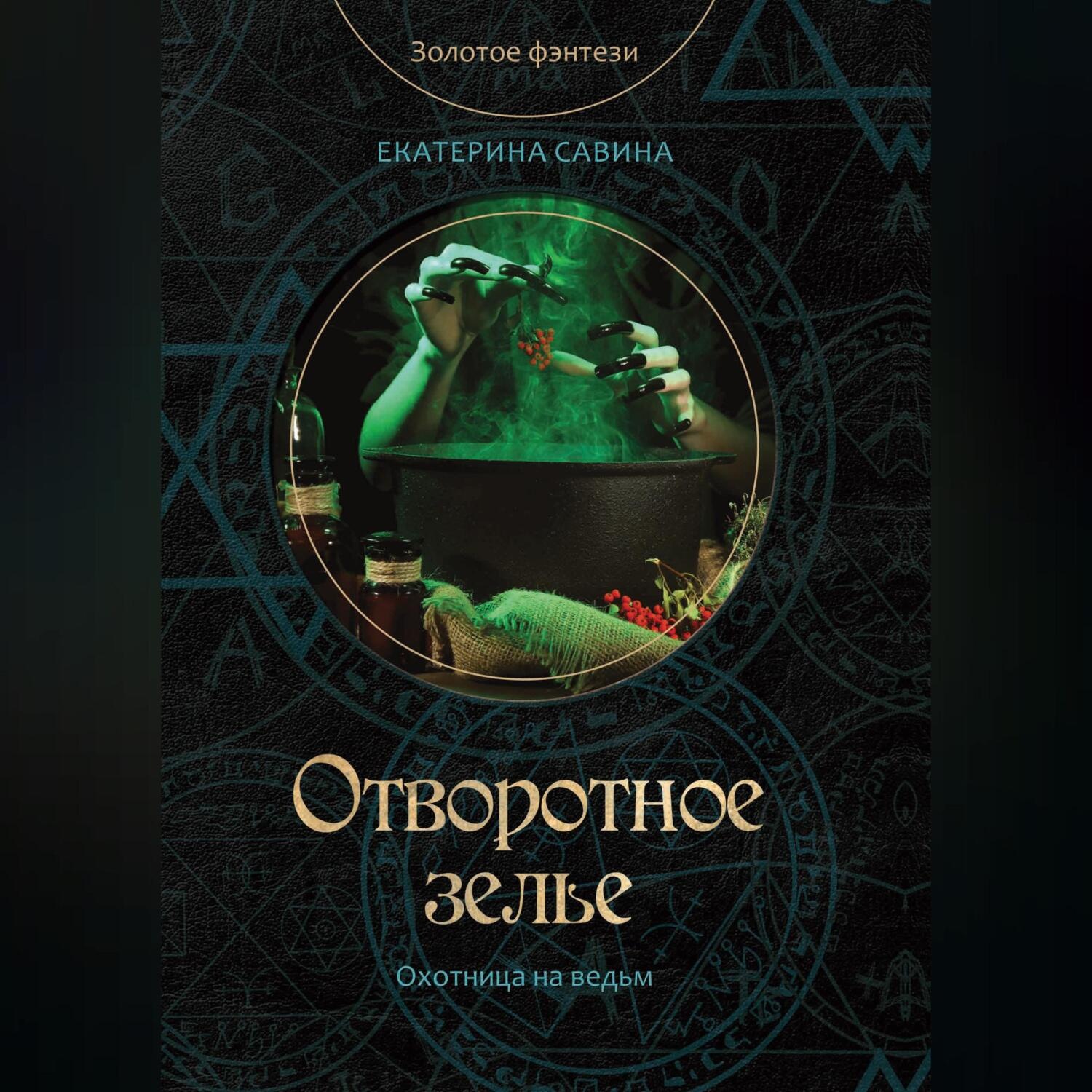 Обложка книги «Отворотное зелье»
