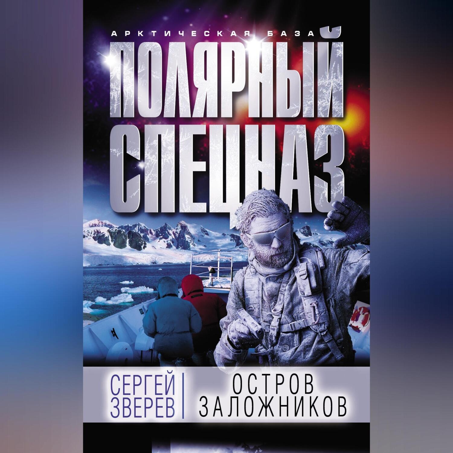 Обложка книги «Остров заложников»