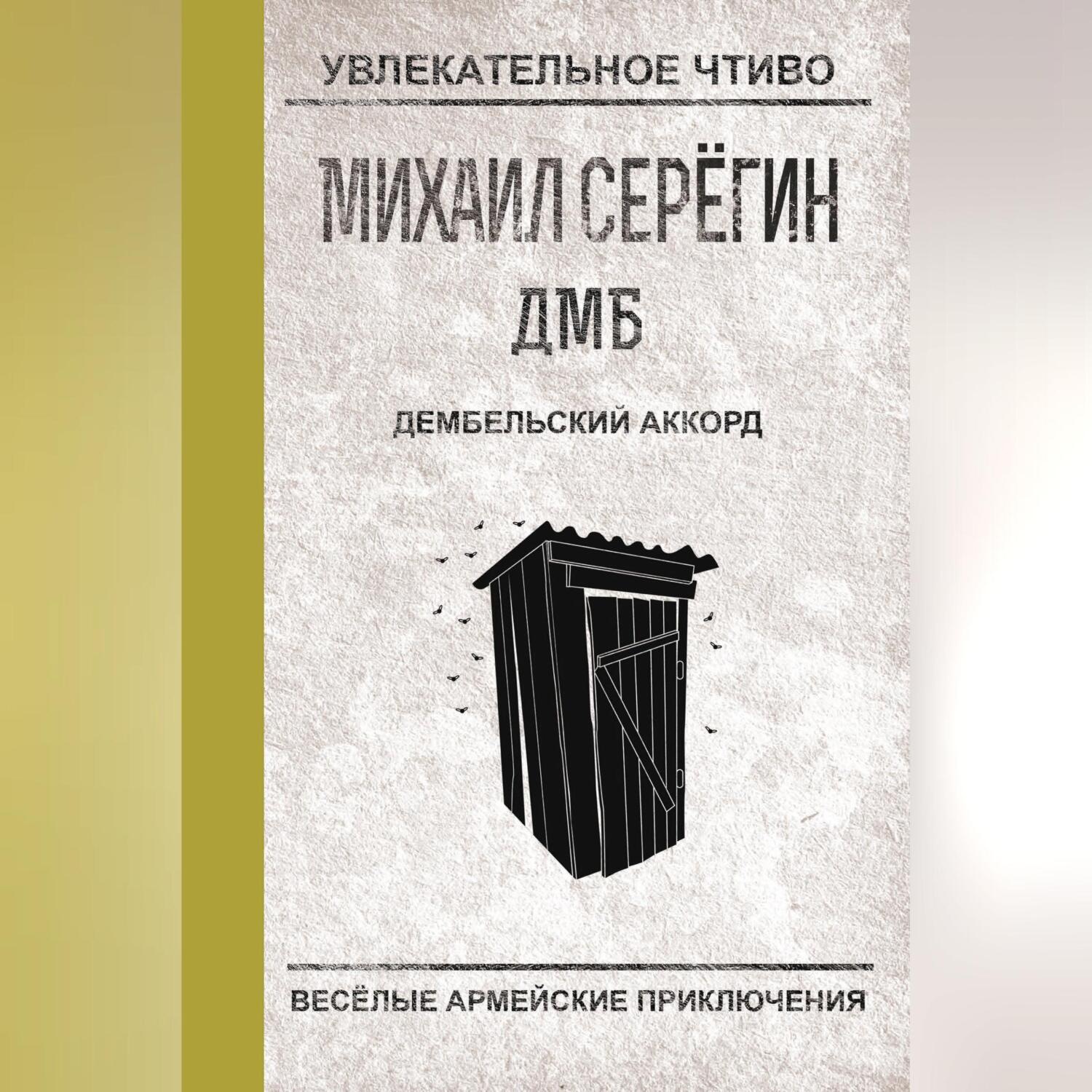 Обложка книги «Дембельский аккорд»