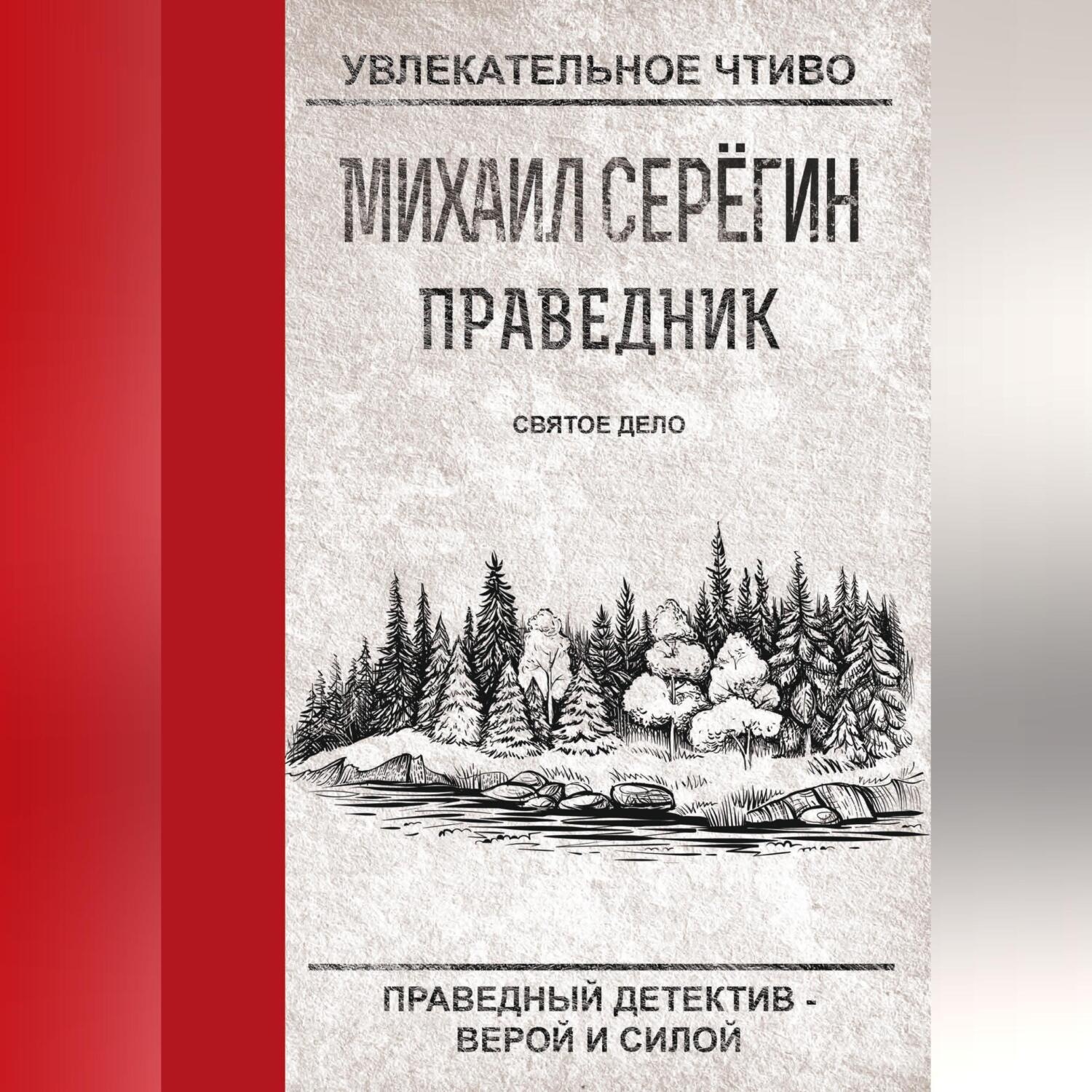 Обложка книги «Святое дело»