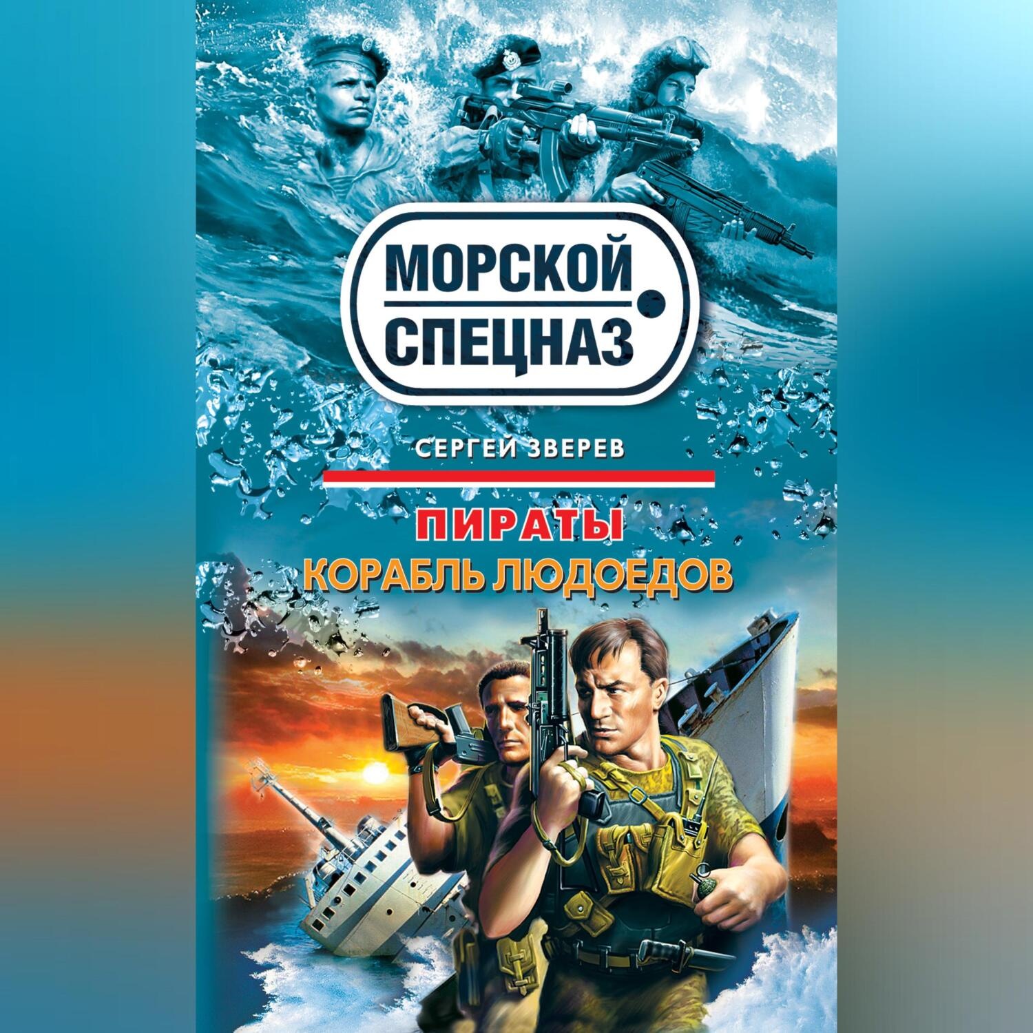 Обложка книги «Корабль людоедов»
