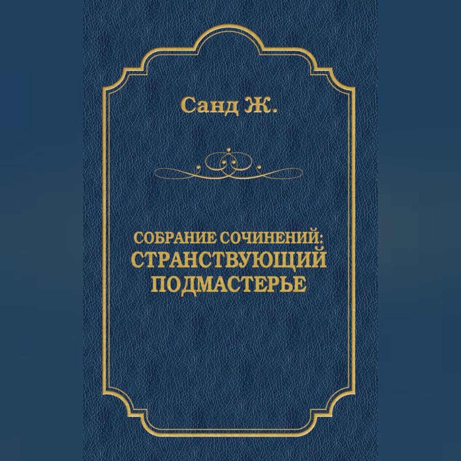 Обложка книги «Странствующий подмастерье»